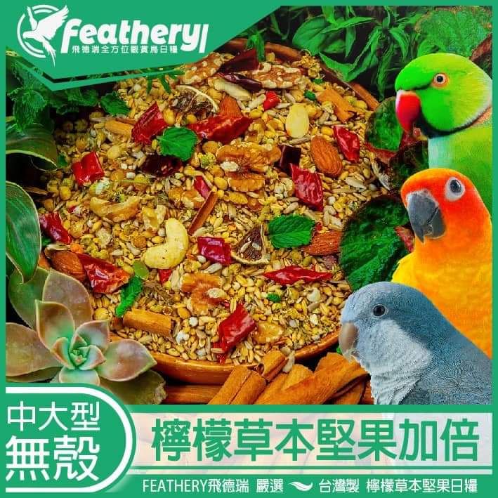 台灣製造 飛德瑞全方位鸚鵡日糧