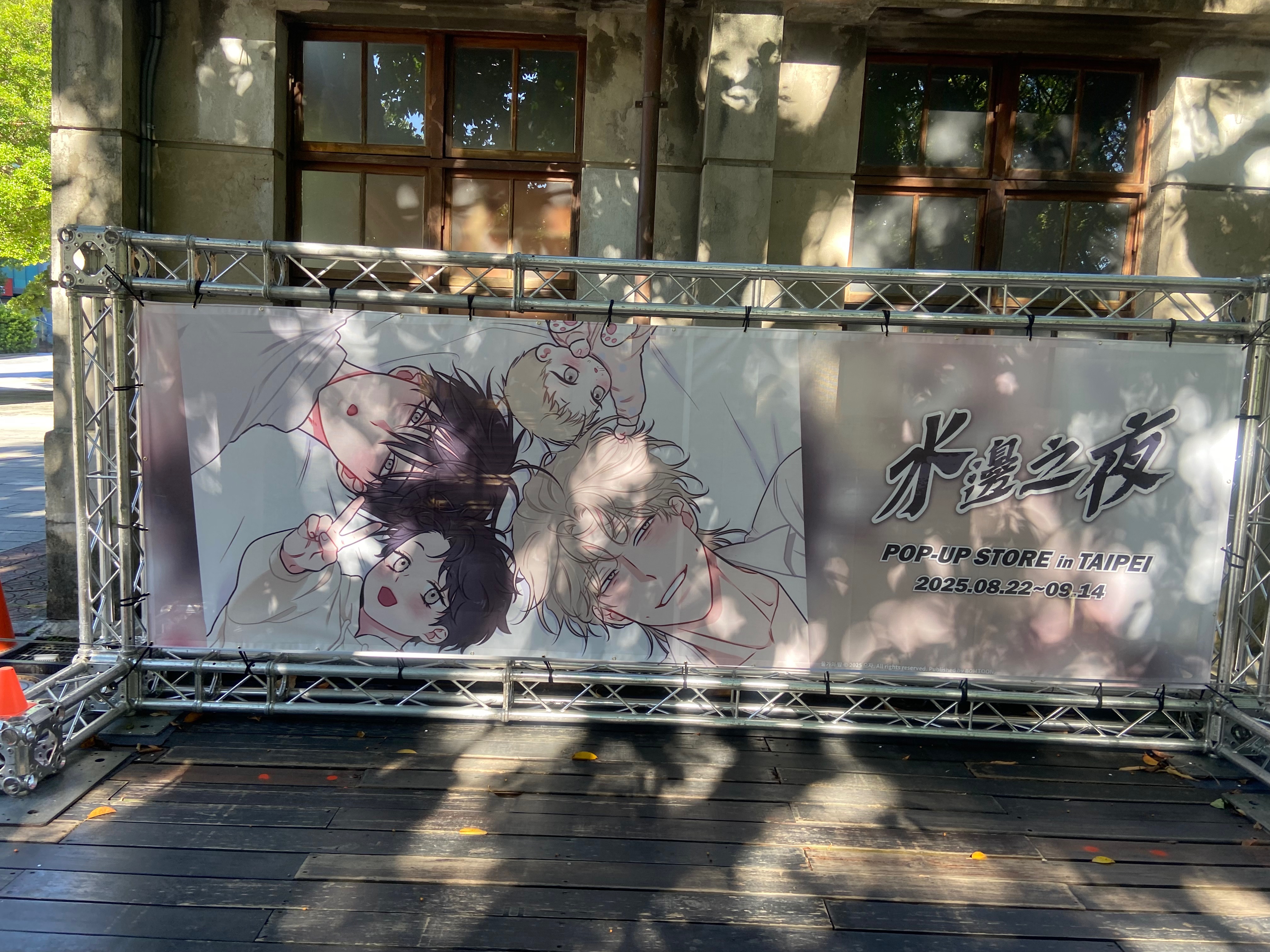 水邊之夜快閃店