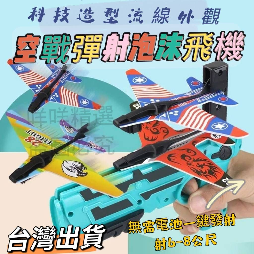 《台灣出貨》彈射飛機槍 飛機槍 彈射泡沫飛機 兒童玩具槍 彈射連發空戰泡沫飛機 飛機玩具槍 彈射飛機槍 親子互動玩具