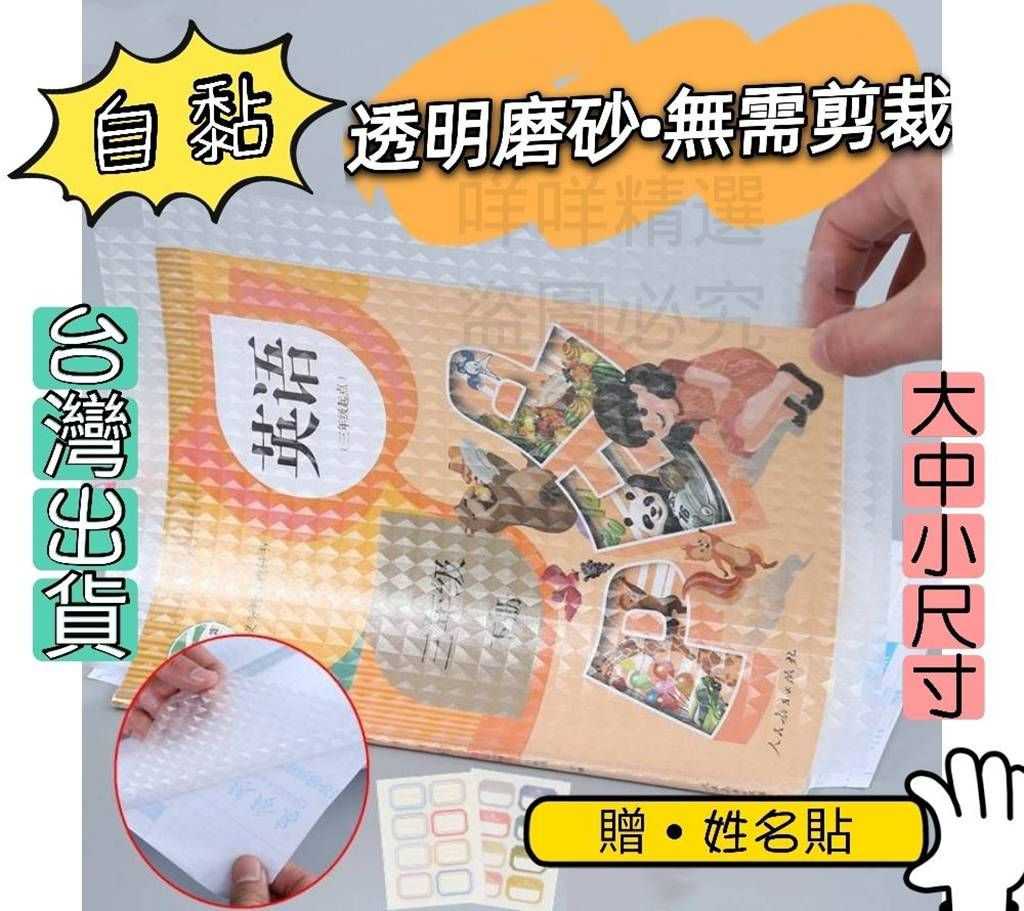 《台灣出貨》包膜 透明鑽石紋 自黏書套 書本包膜 學生書套 免裁剪 包書皮 書套 環保書套 保護課本 書皮 包書膜透明