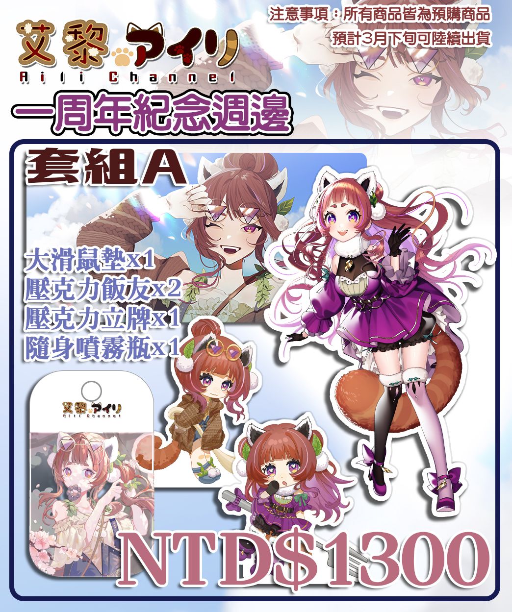 【艾黎】一周年紀念套組A（現貨）