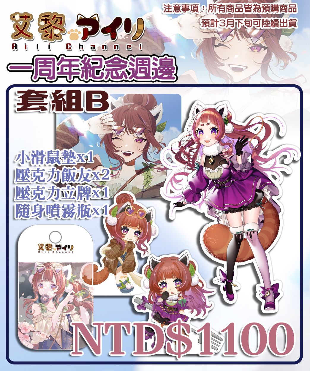 【艾黎】一周年紀念套組B（現貨）