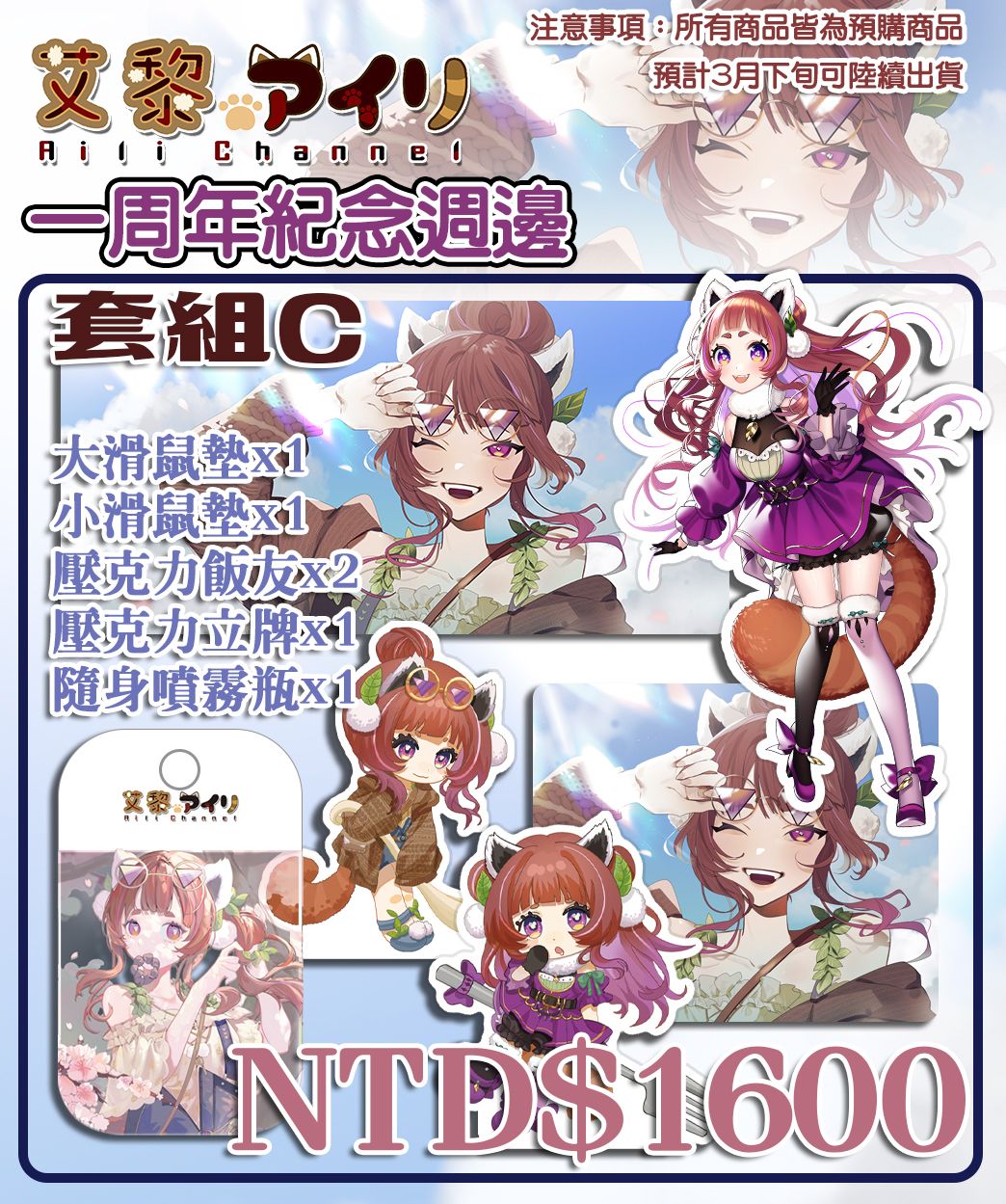 【艾黎】一周年紀念套組C（現貨）