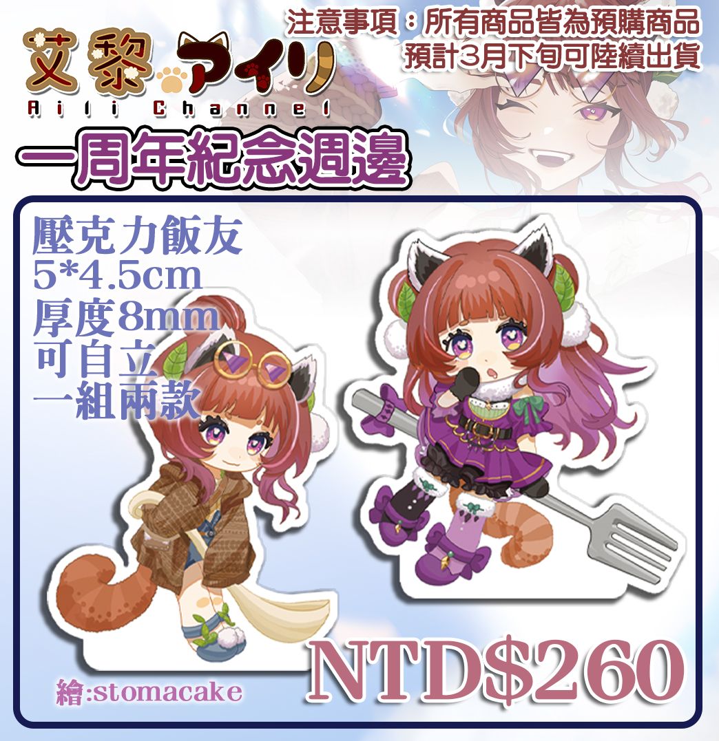 【艾黎】一周年紀念壓克力飯友－兩款一組（現貨）