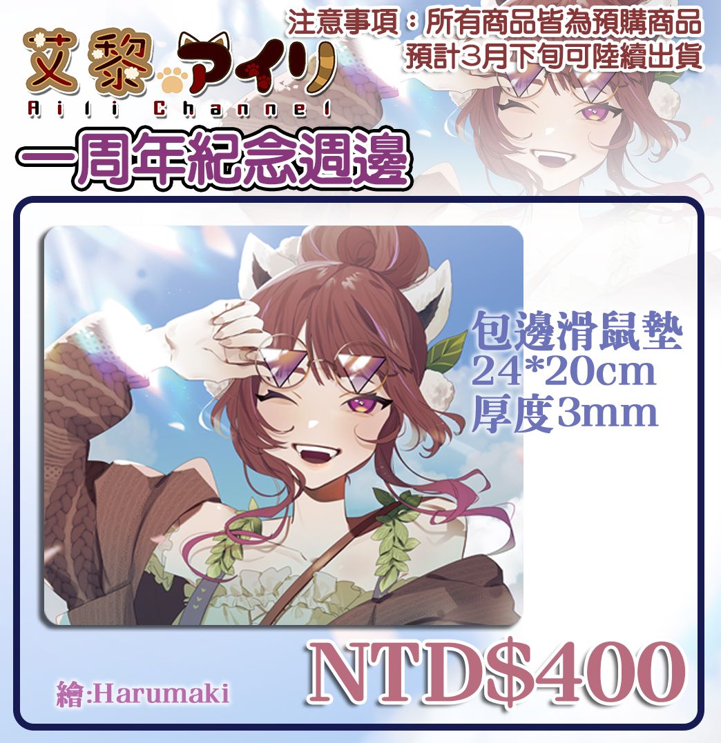 【艾黎】一周年紀念滑鼠墊－小（現貨）