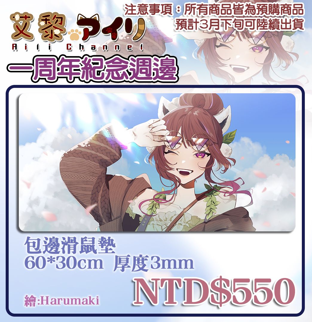 【艾黎】一周年紀念滑鼠墊－大（現貨）