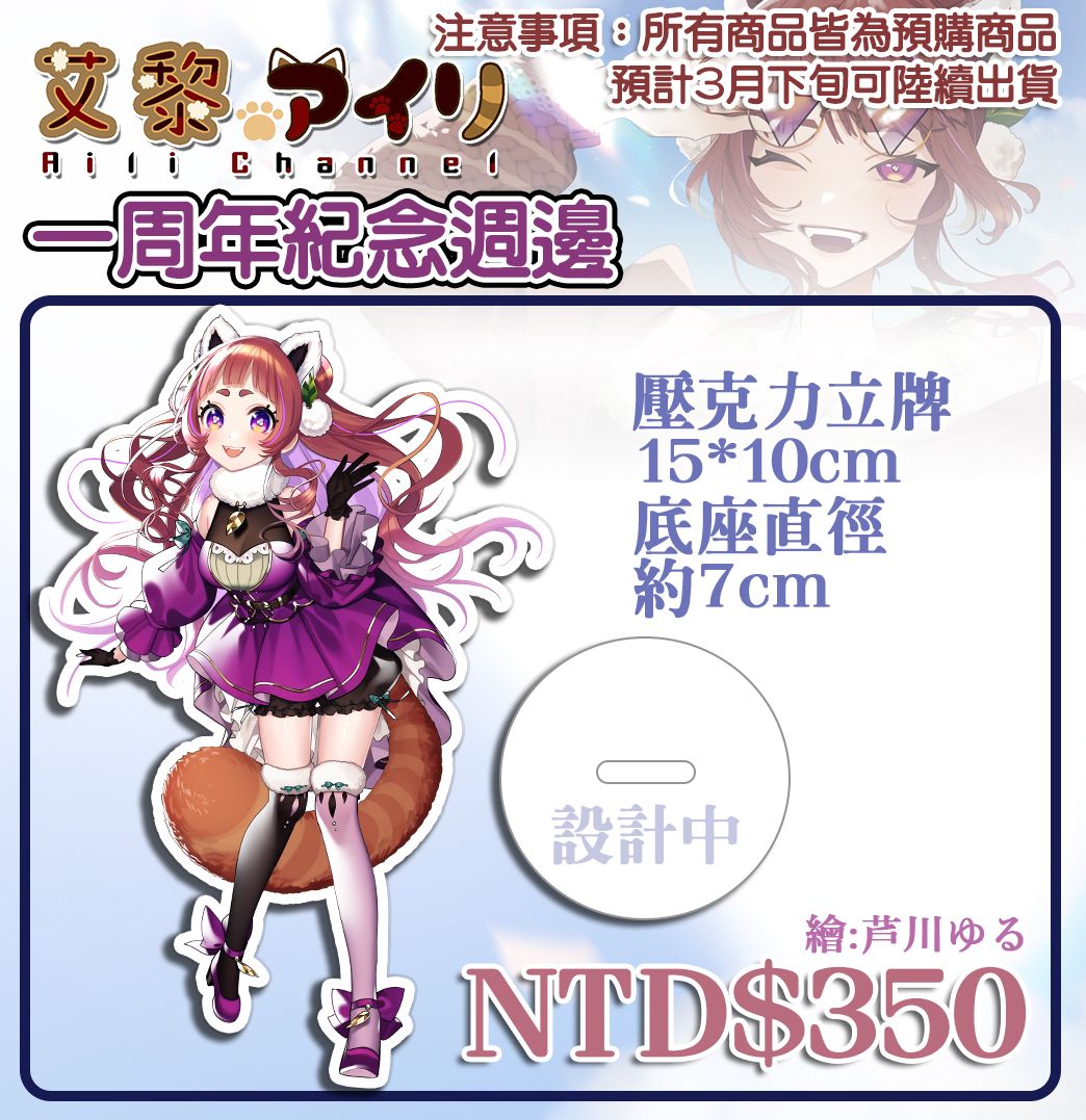 【艾黎】一周年紀念壓克力立牌（現貨）