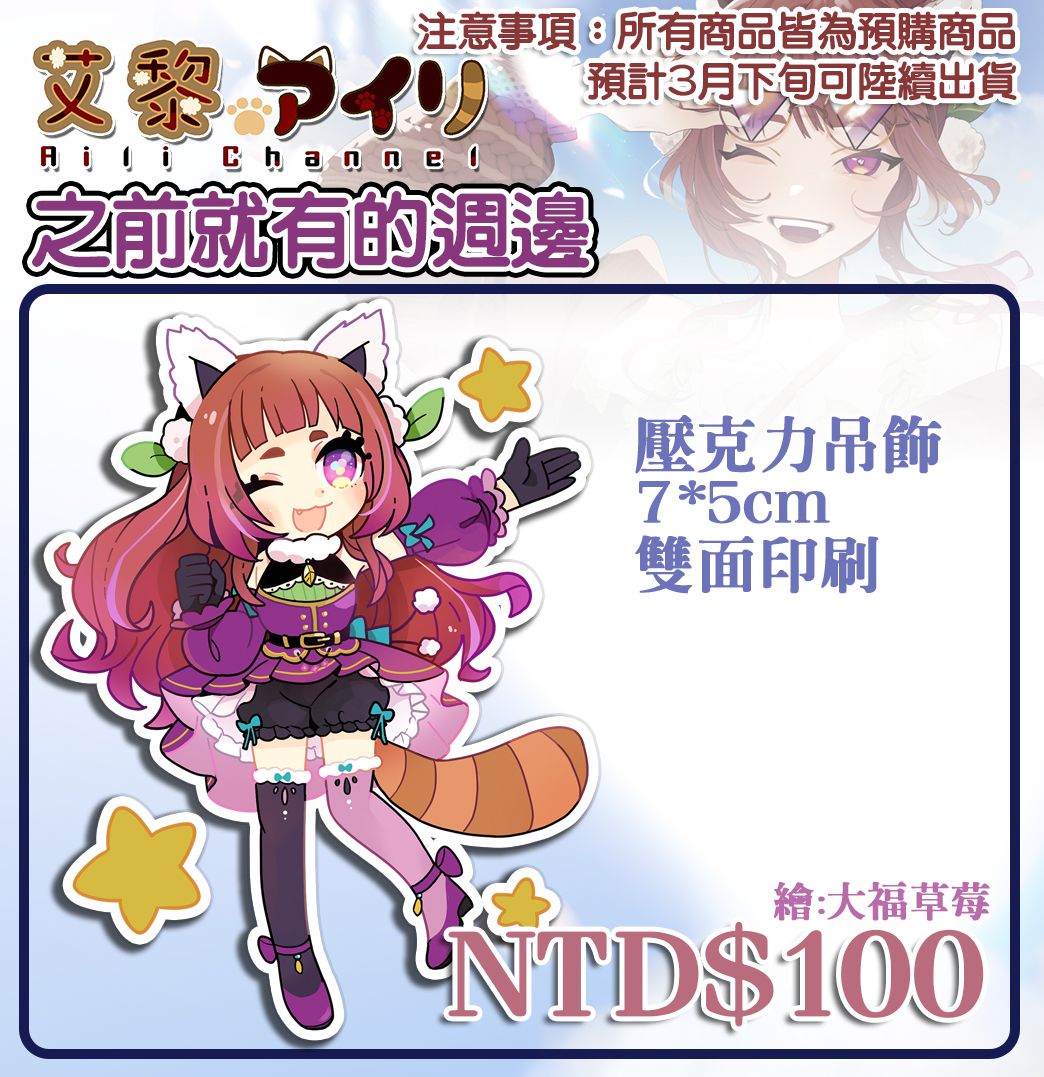 【艾黎】不是一周年紀念的壓克力吊飾（現貨）