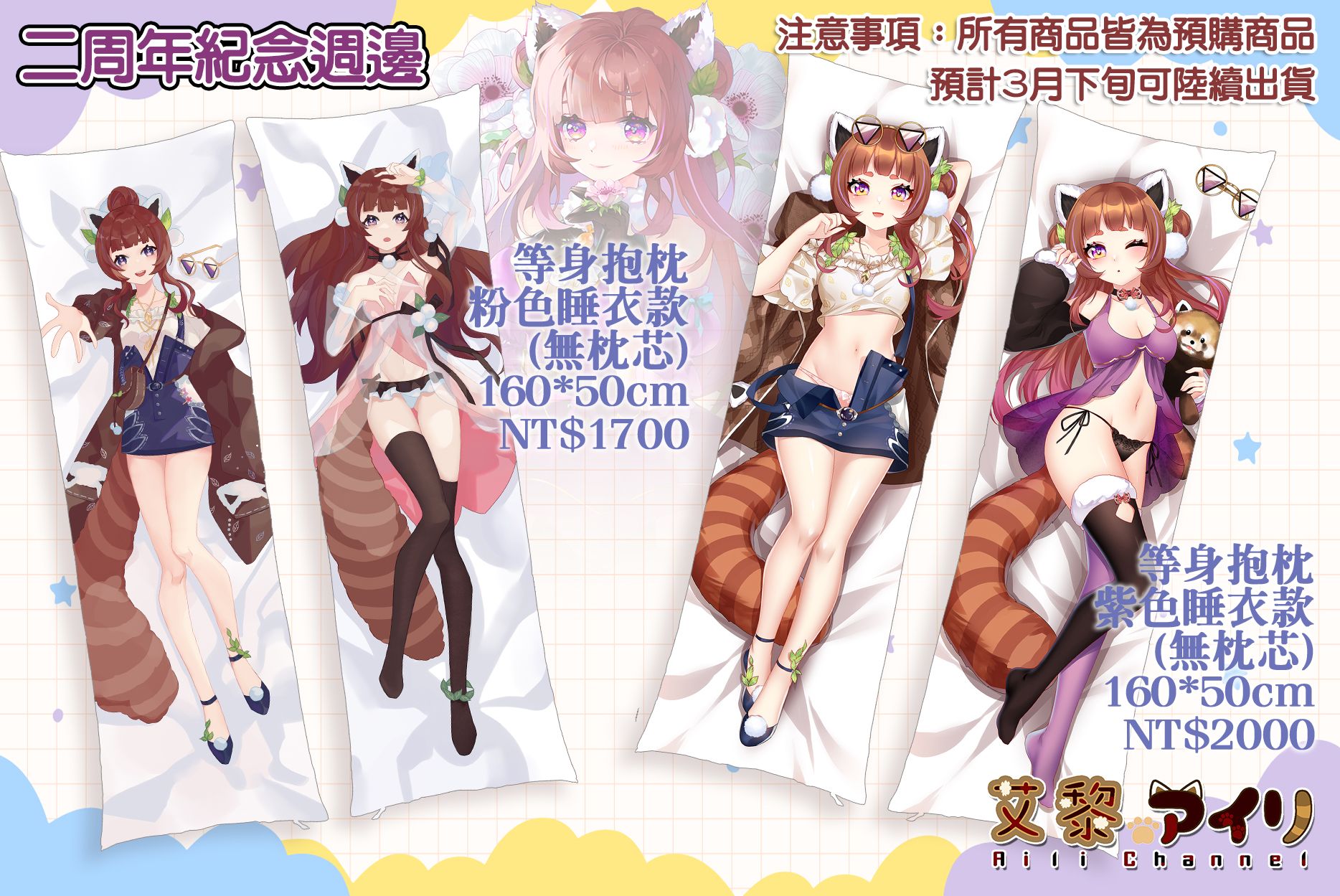 【艾黎】二周年紀念等身抱枕（二款可選）