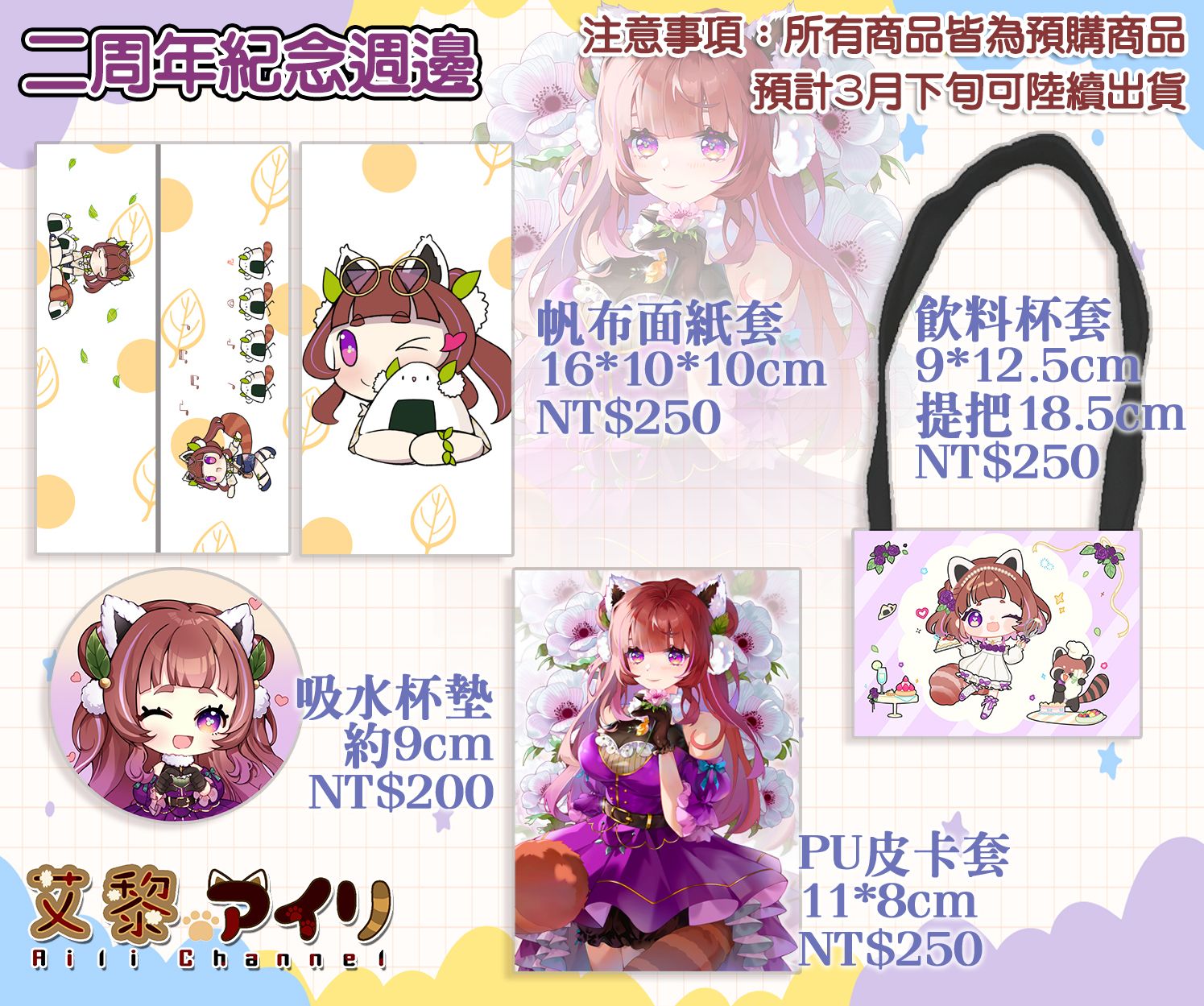 【艾黎】二周年紀念周邊－杯套、吸水杯墊、帆布面紙套、PU皮卡套（全數現貨）