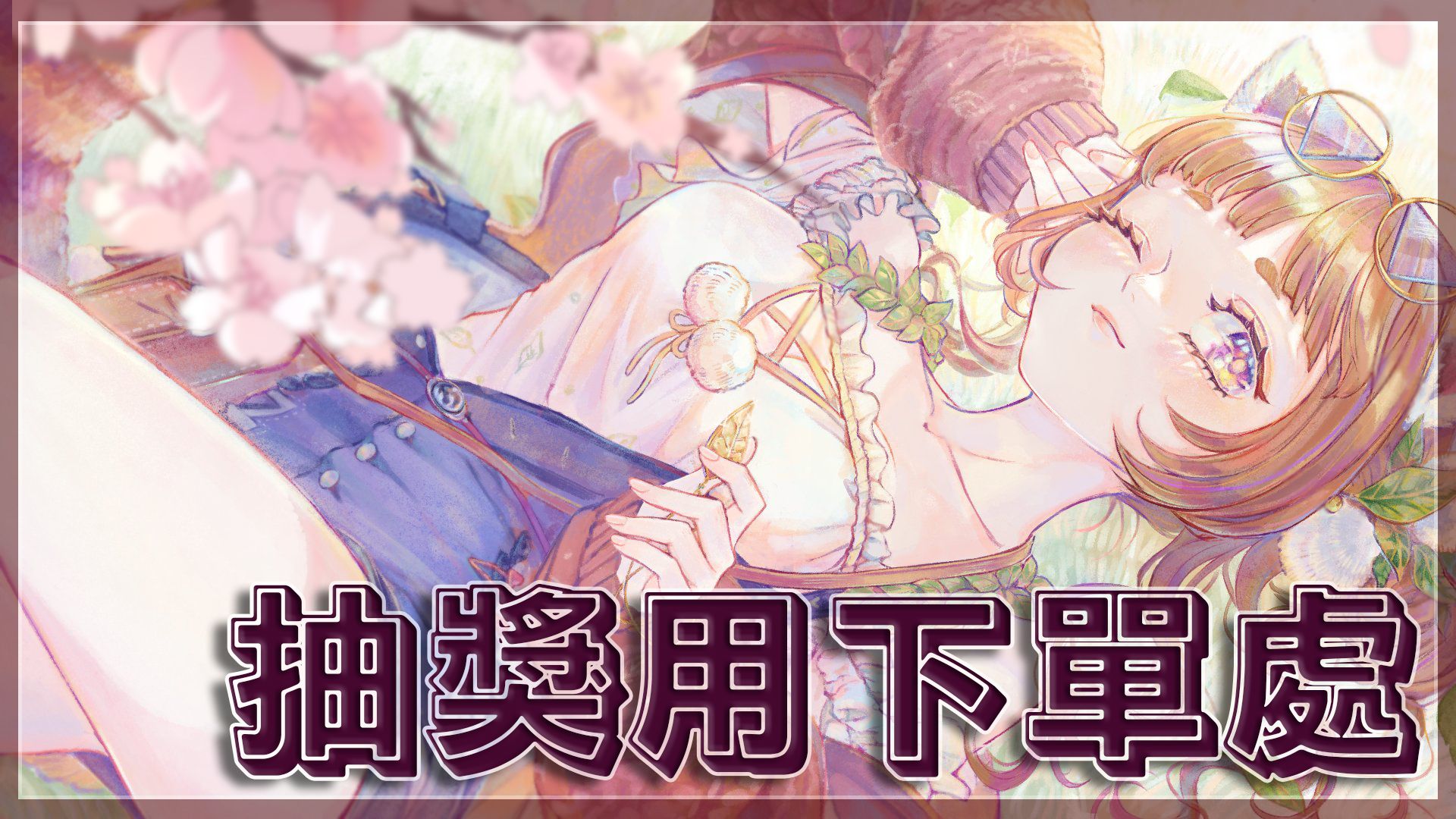 【艾黎】抽獎用下單處　請在備註寫抽獎到的品項＆暱稱