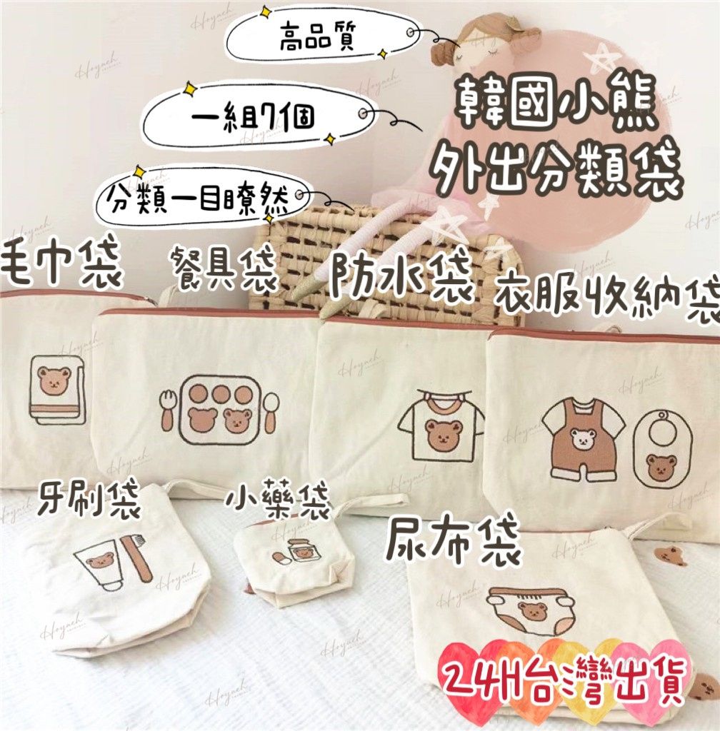 24H台灣出貨🚚INS小熊🐻帆布收納袋7件組 （ 點選項可以看到樣式）