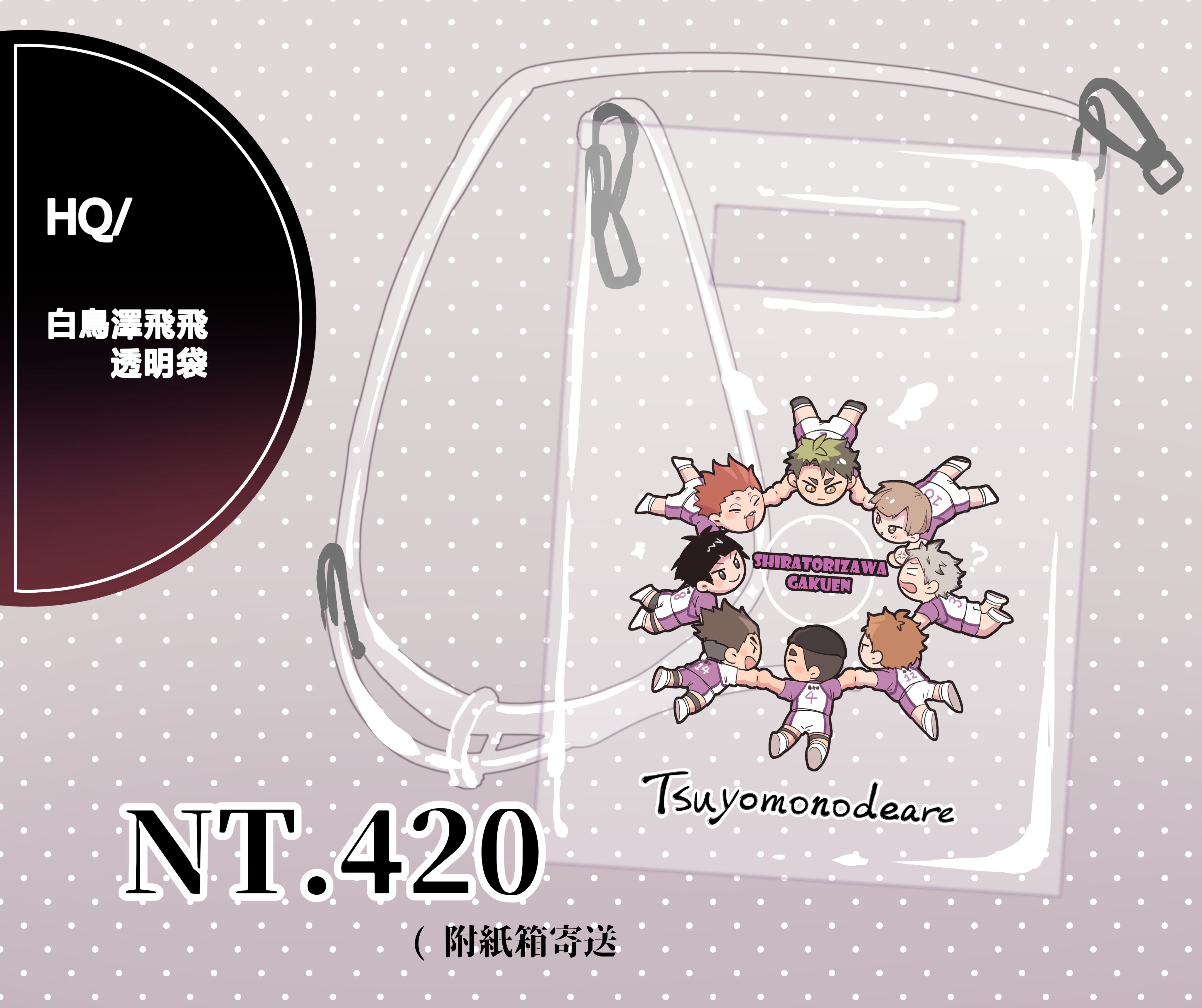 白鳥澤飛飛透明包