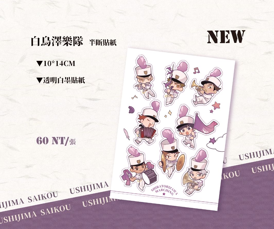 白鳥澤樂隊貼紙