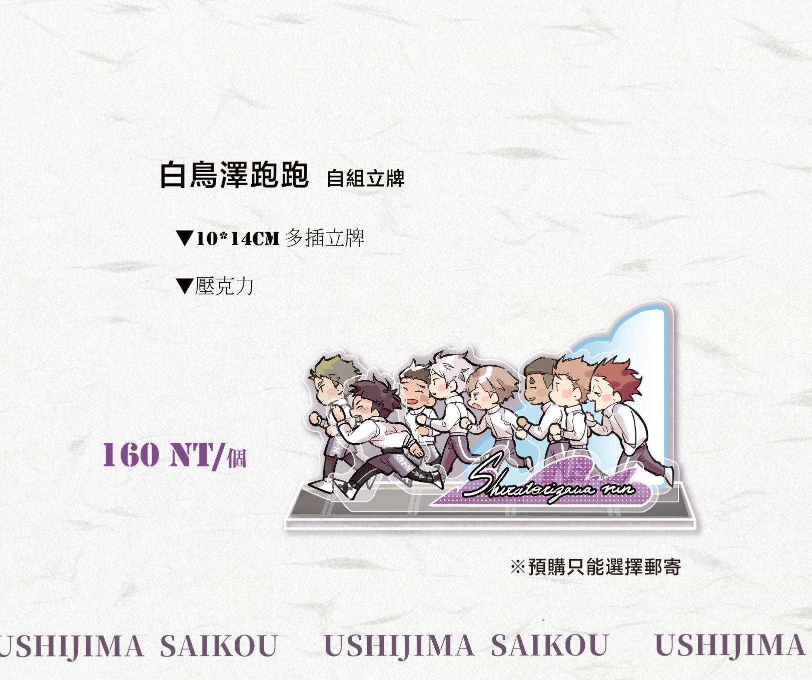 白鳥澤跑跑立牌