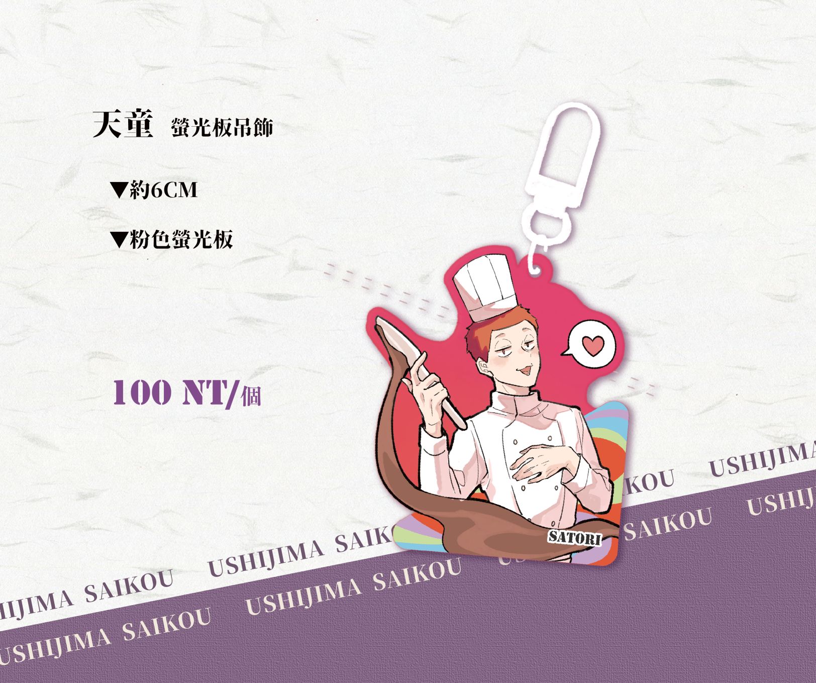 天童螢光板吊飾