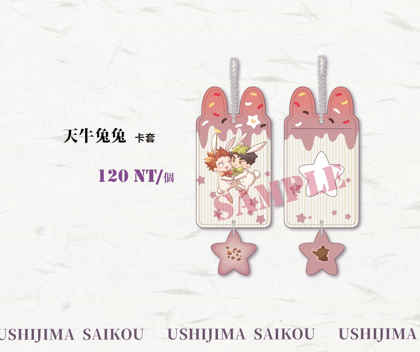 天牛兔兔票卡套