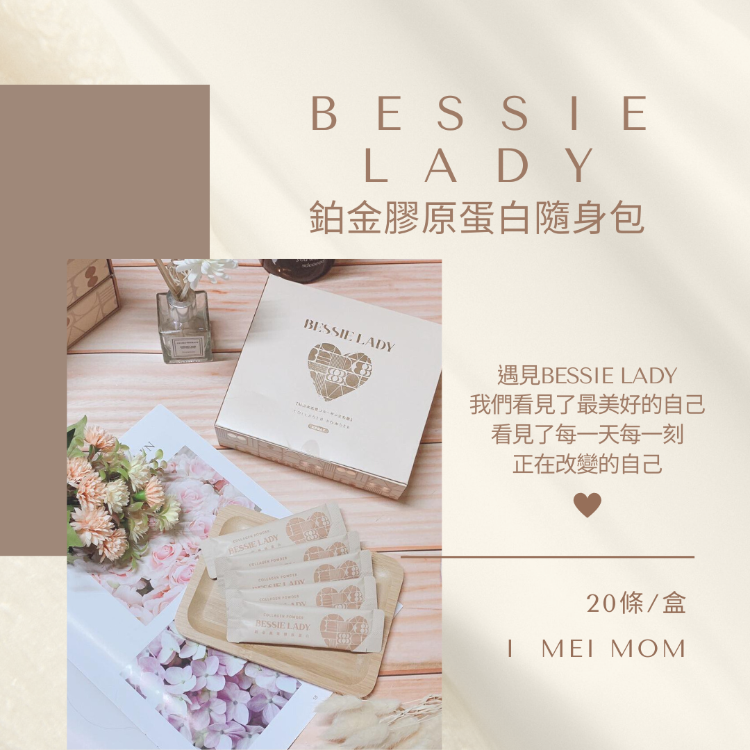 現貨 盒裝 散裝 限時優惠 快速出貨 限量 Bessie Lady 鉑金膠原蛋白 隨身輕巧包 最新包裝 天后闆妹