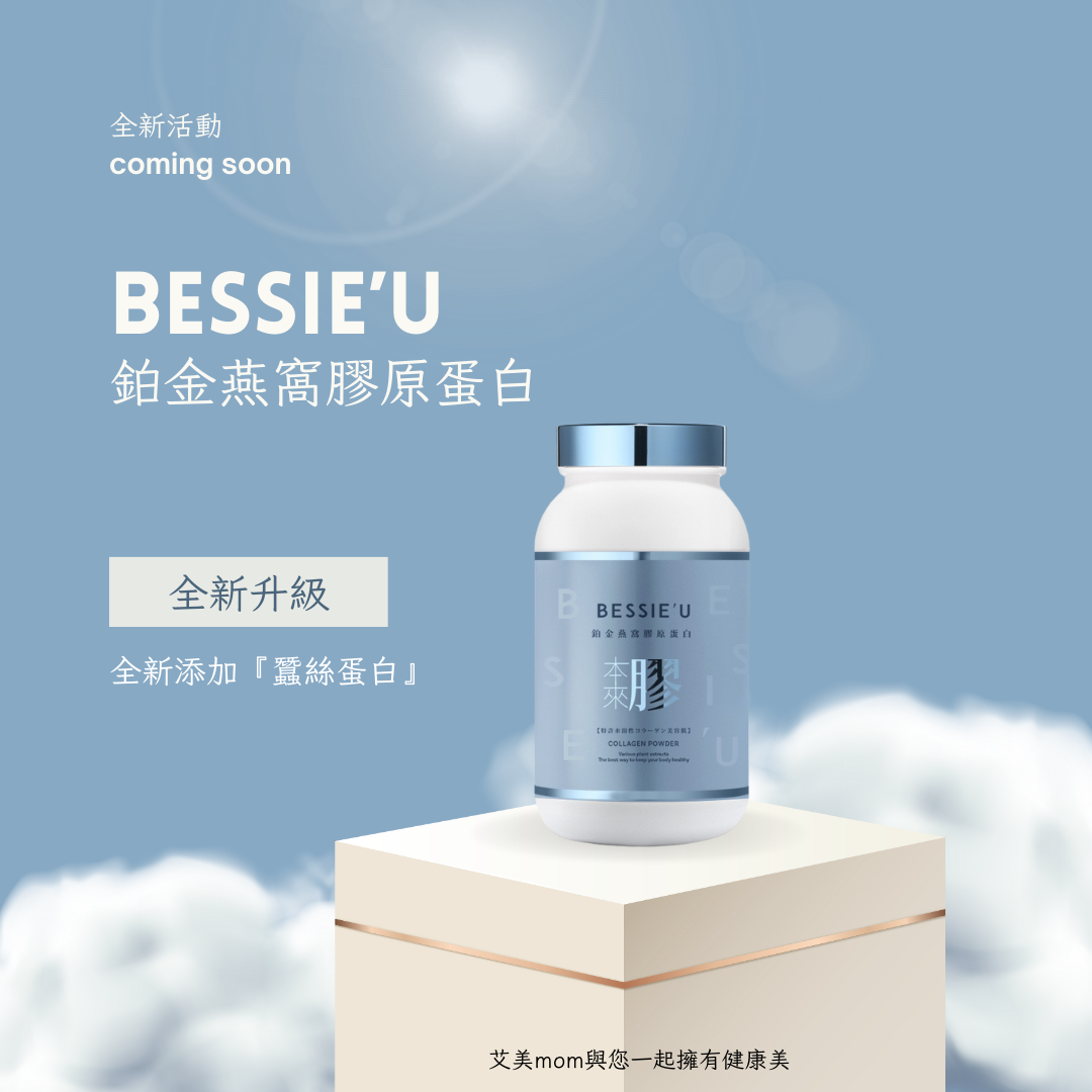 Bessie Lady 鉑金膠原蛋白 免運 專屬組合 招代理