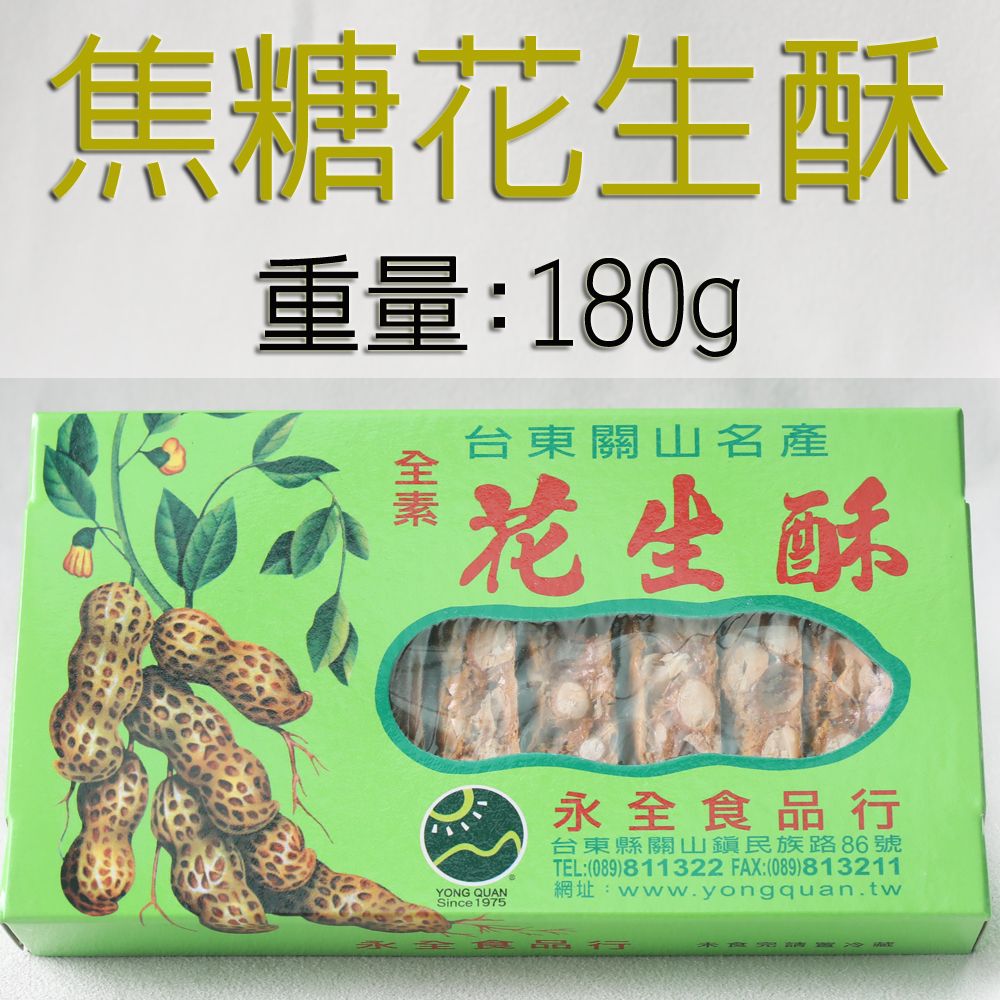 永全食品行焦糖花生酥常溫商品冷凍配送