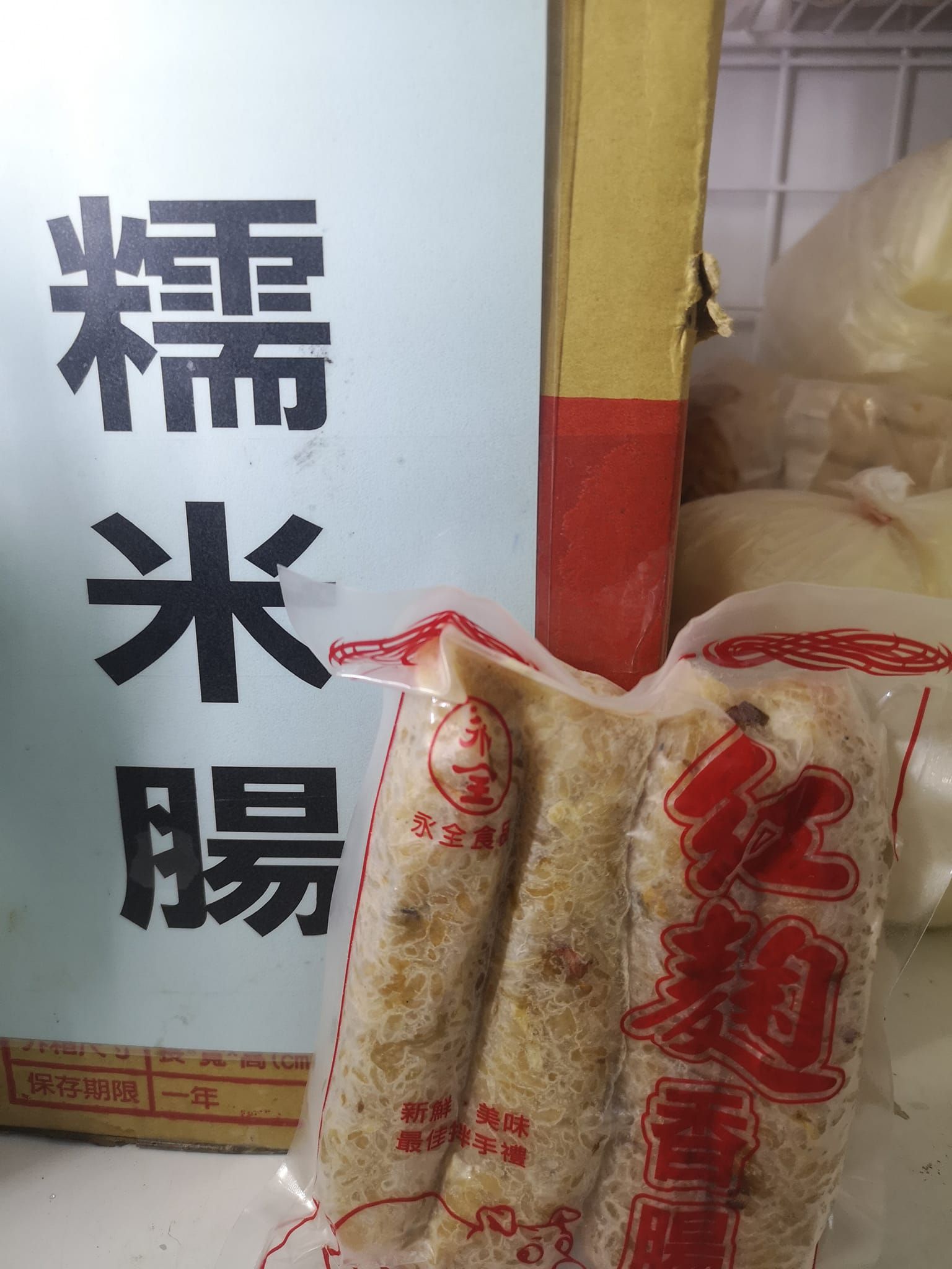 糯米腸4入/包