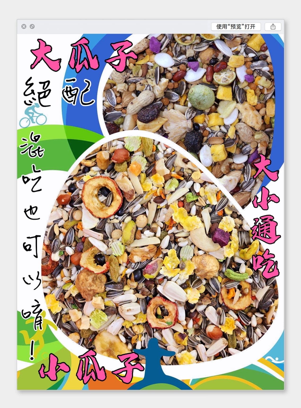 ｛集鸚社｝8號 （健康在升級）～中小型鸚鵡+老鼠科也愛吃喔＜有殼小瓜子＞👆烘培熟化日糧”蔬🥦果🍏乾天然營養吸收到位