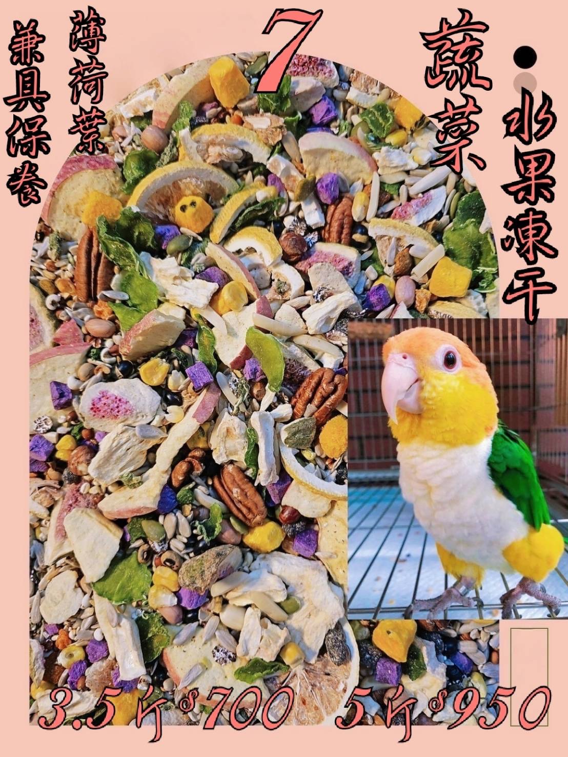 集鸚社〈7號〉升級了~四季在變唯一不變的就是品質及質量新鮮不變。純天然凍干+薄荷葉讓呼吸更順暢消化系統更好吸收！
