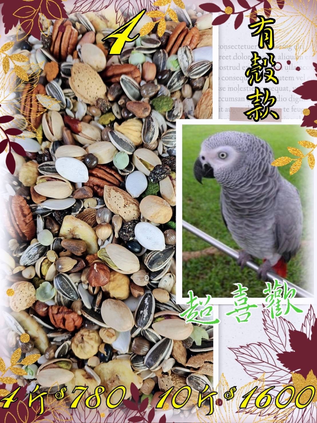 ｛集鸚社｝4號 一直以來追求新鮮，一直創新，不惜成本！好～又要更好，本款中大型以上皆可共用，經由高溫熟化過是＝OO負擔