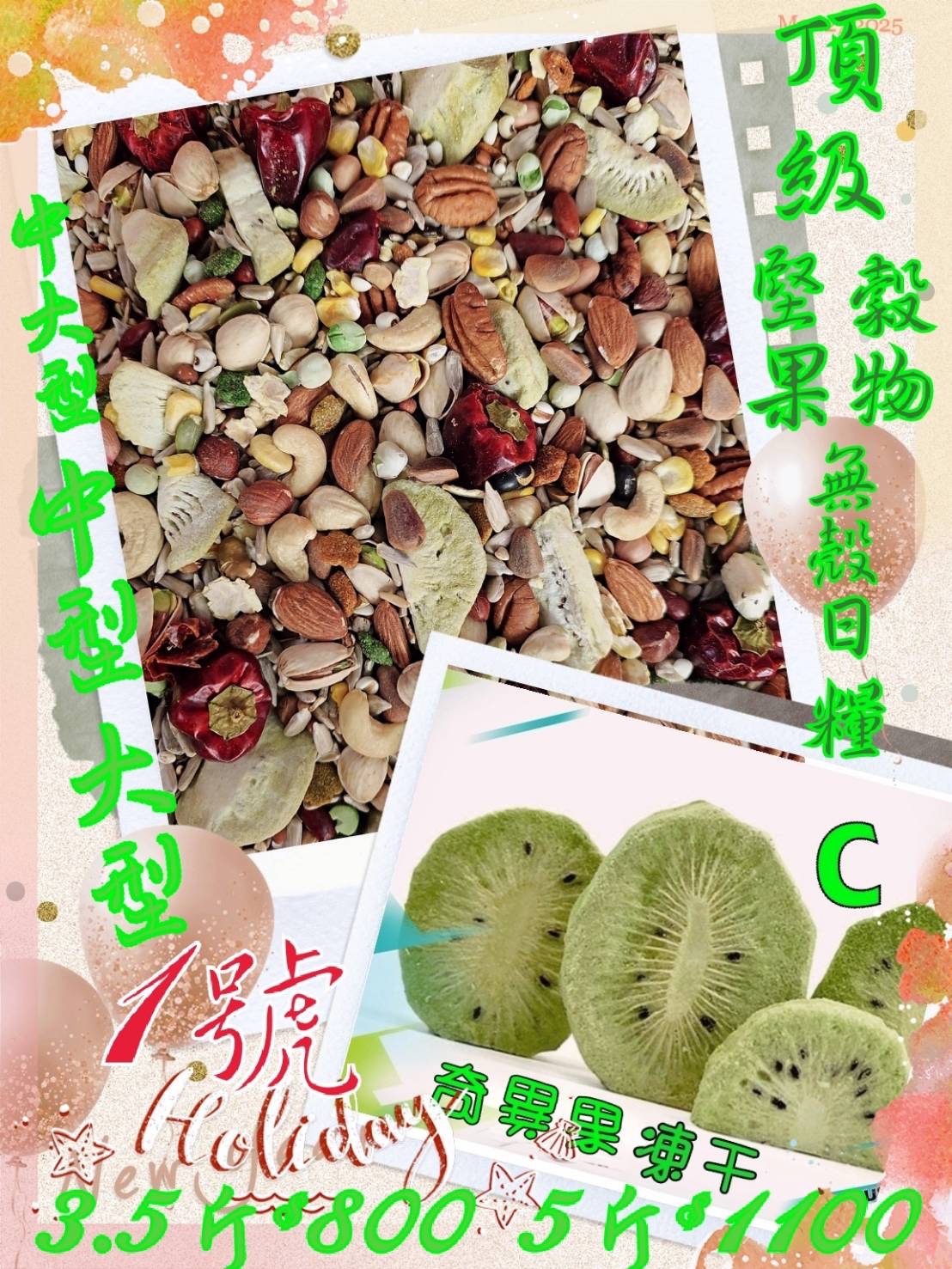 ｛集鸚社｝1號 中大型無殼／頂級堅果穀物熟化全日糧。採用食品級輕烘培養分不流失，抽取多餘脂肪、0負擔、營養吸收更好。