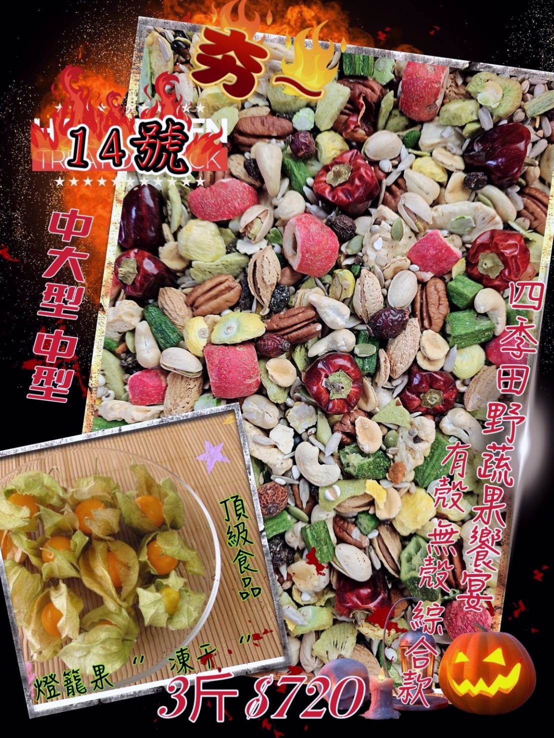 ｛集鸚社｝14號〈新產品〉🥬🥕🍓🥦🍎中大型全新亮相…滿足一整天享受美食的好心情。有殼*無殼。營養一起搞定