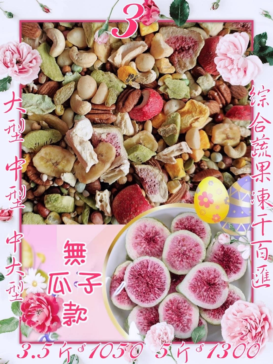 ｛集鸚社｝3號～升級在進化｛無瓜子無白花籽｝精典綜合蔬果盛宴日糧「無殼款」、也可以混其它無殼料吃營養更均衡！🏆採現作日