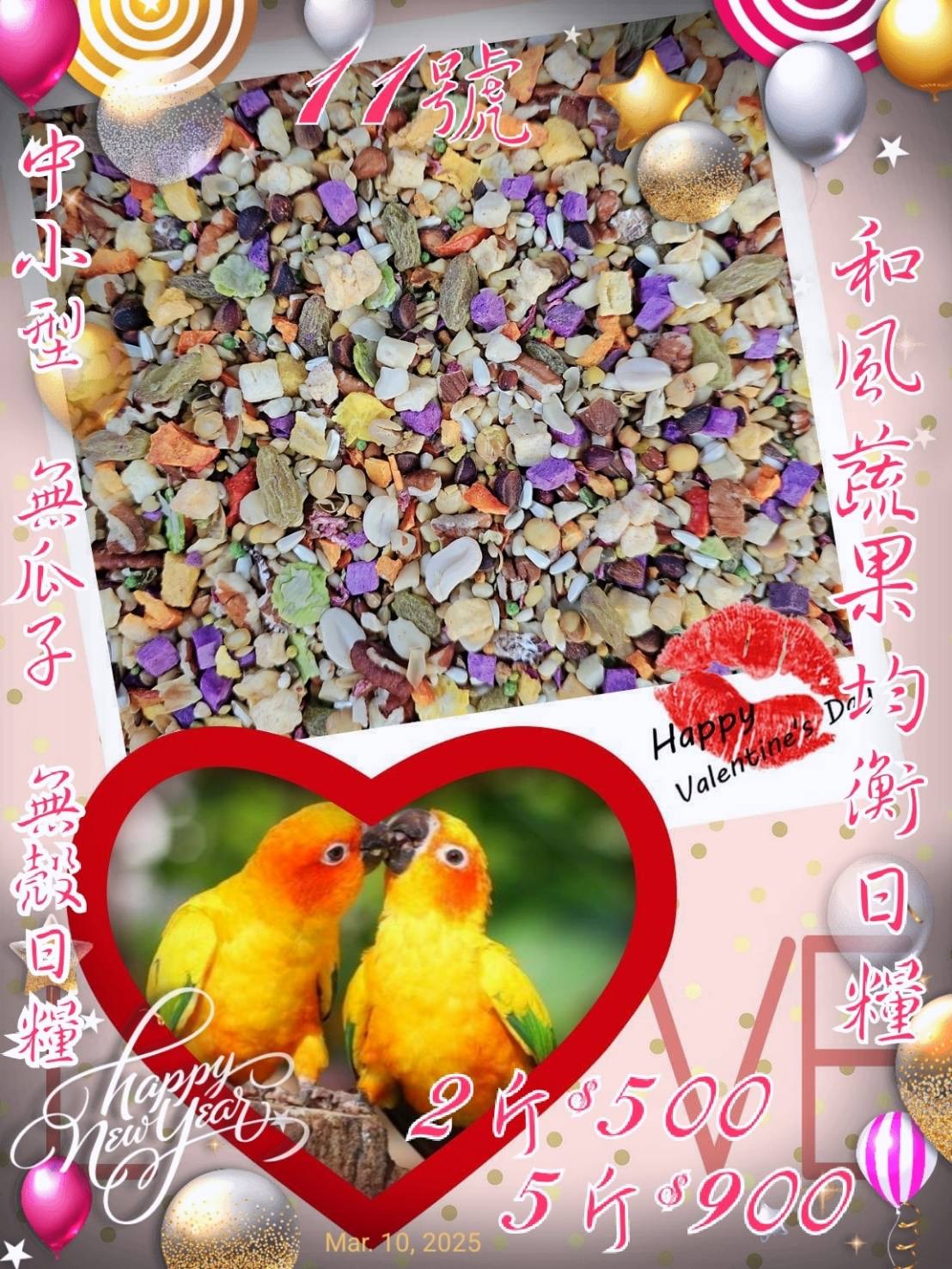 ｛集鸚社｝11號：開胃飯加點養身餐來囉！中小型（無葵瓜子款）也可以混合其它無殼料混吃、老鼠科也可以直接吃這款養身活力日糧