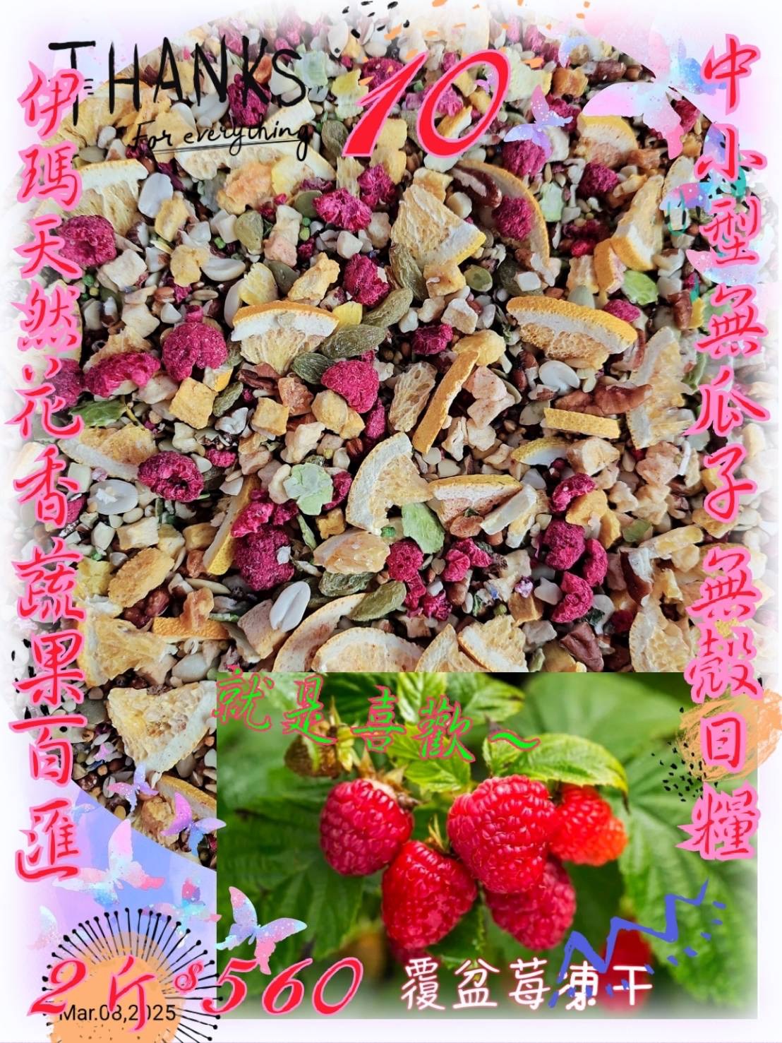 ｛集鸚社｝10號～〈無瓜子〉鈣營養蔬果養身花蔬食百匯、中小型～伊瑪花香天然蔬果凍干日糧含有花青素綜合維他命凍干。補充均衡
