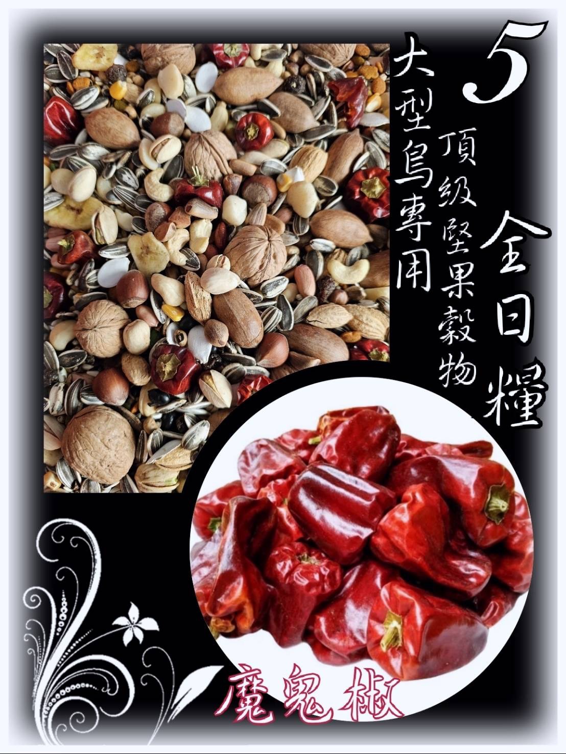 ｛集鸚社｝💥鸚鵡日糧💥（（有殼款））5號～¤熟化料¤超過癮大大顆＆大型鳥專用-頂級堅果穀物全日糧。