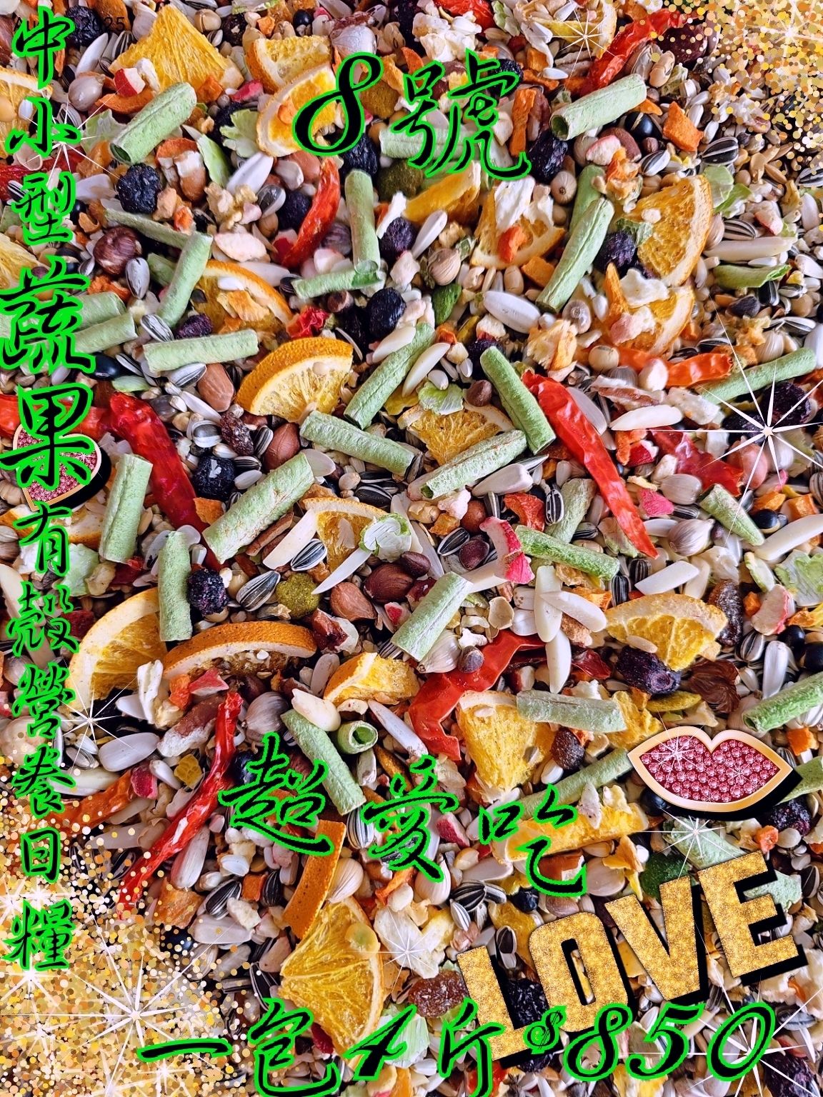 ｛集鸚社｝8號 （健康在升級）～中小型鸚鵡+老鼠科也愛吃喔＜有殼小瓜子＞👆烘培熟化日糧”蔬🥦果🍏乾天然營養吸收到位