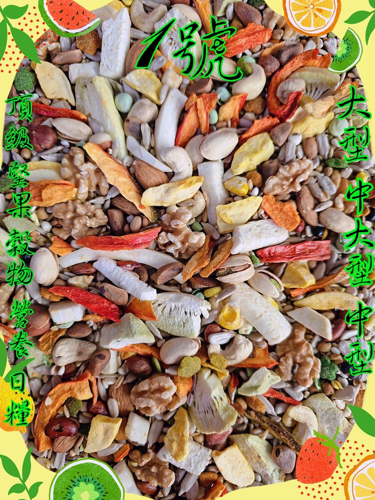 ｛集鸚社｝1號 中大型無殼／頂級堅果穀物熟化全日糧。採用食品級輕烘培養分不流失，抽取多餘脂肪、0負擔、營養吸收更好。