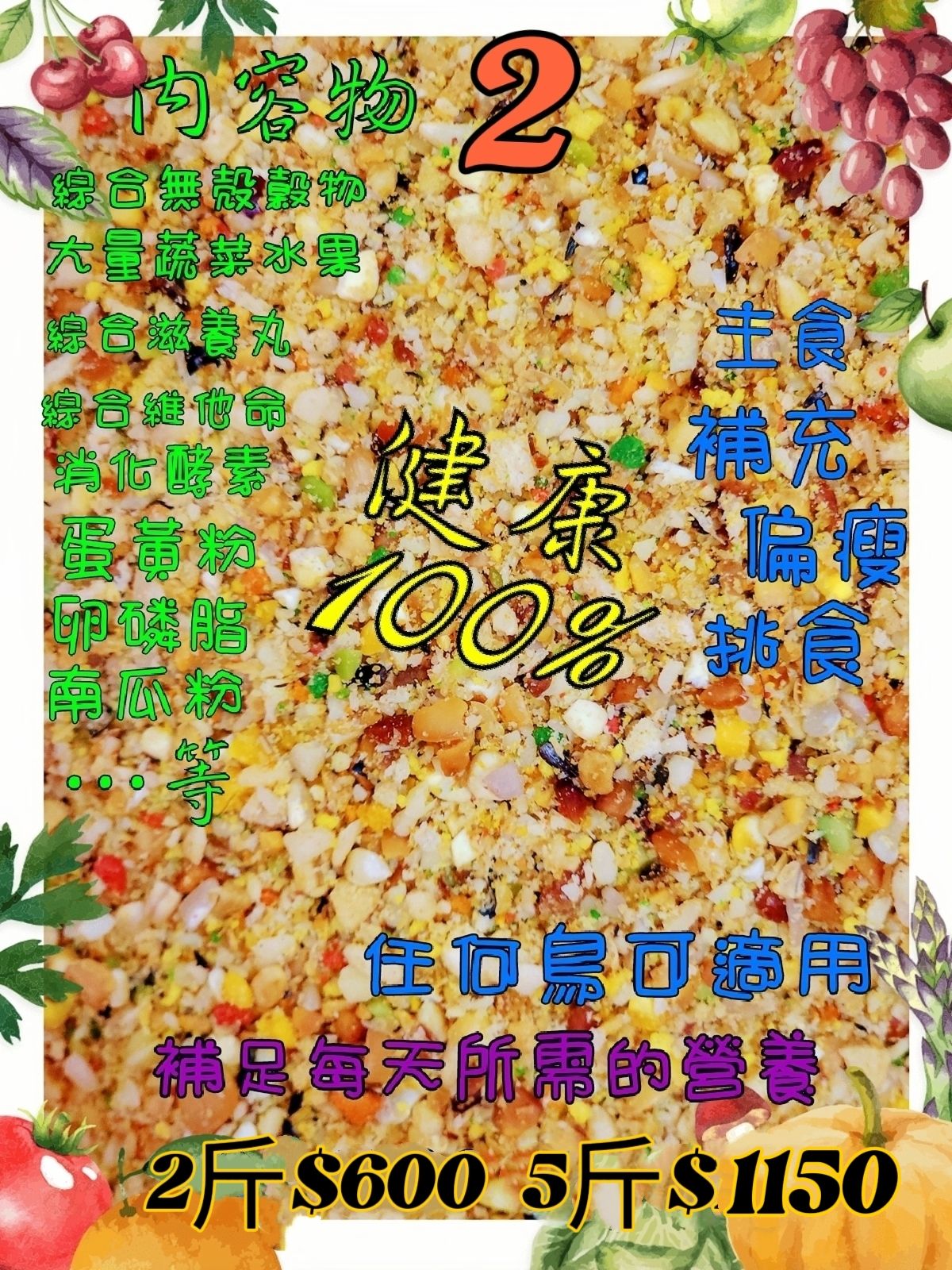 {集鸚社｝2號 改版了大量蔬菜水果挑食偏瘦混料補充營養學吃，蔬果類保養類可以當主食或添加在無殼料混吃，任何鳥都可以食用。