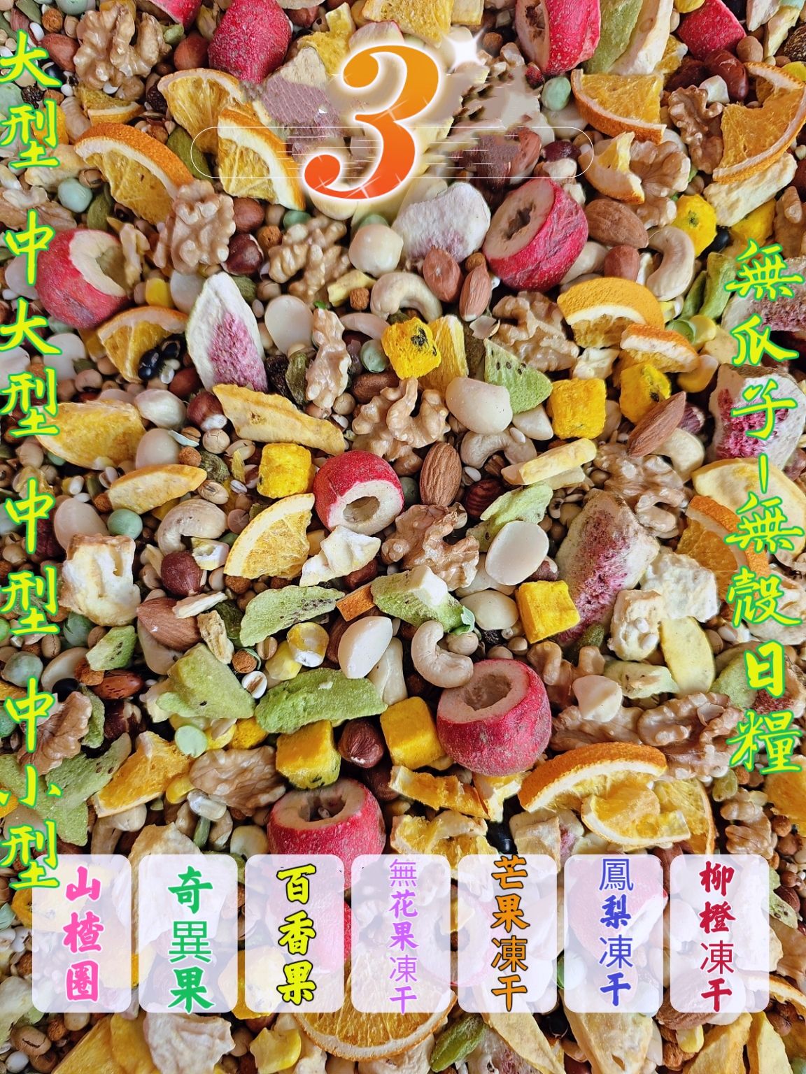 ｛集鸚社｝3號～升級在進化｛無瓜子無白花籽｝精典綜合蔬果盛宴日糧「無殼款」、也可以混其它無殼料吃營養更均衡！🏆採現作日