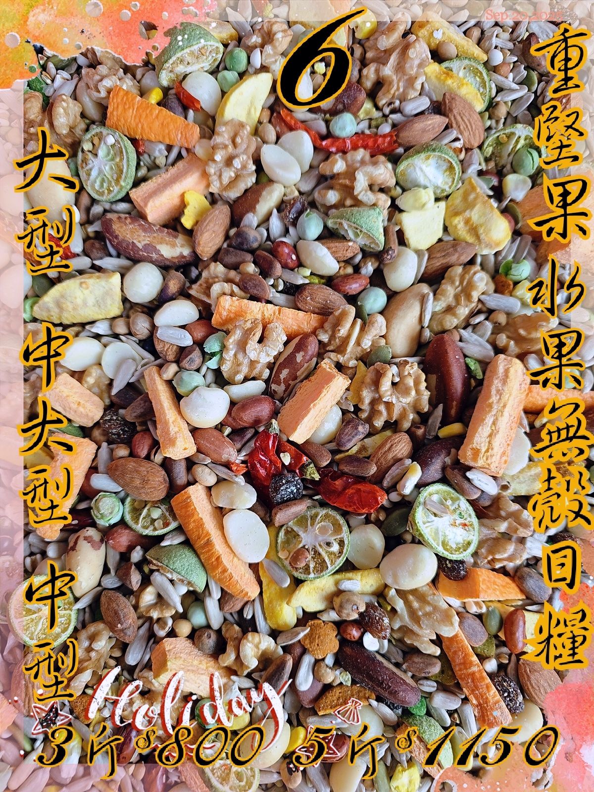 ｛集鸚社｝＜6號＞青桔綜合凍乾堅果全日糧，大型鳥重堅果的首選四季在變飲食均衡更要調配均衡唷～