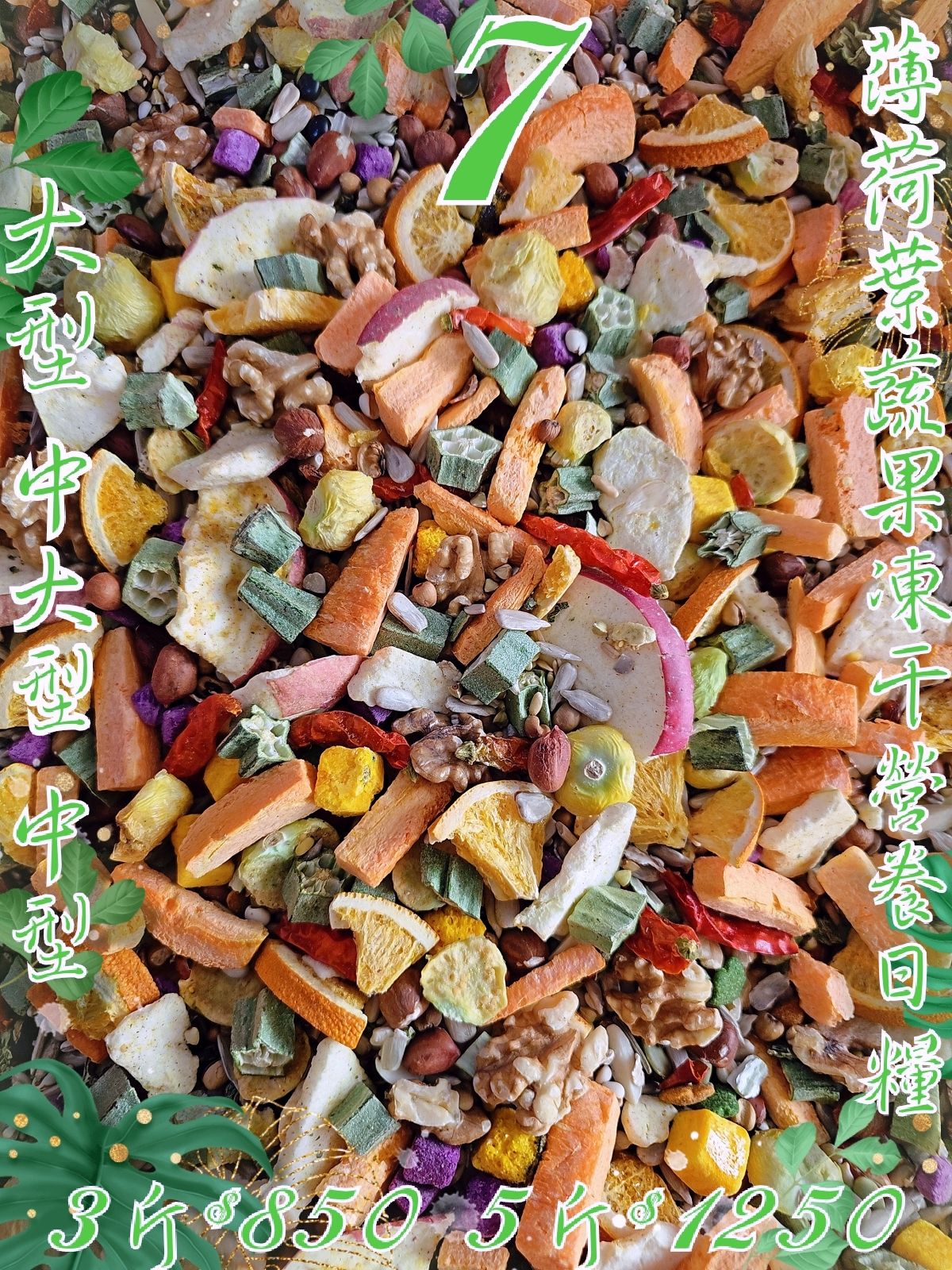 集鸚社〈7號〉升級了~四季在變唯一不變的就是品質及質量新鮮不變。純天然凍干+薄荷葉讓呼吸更順暢消化系統更好吸收！