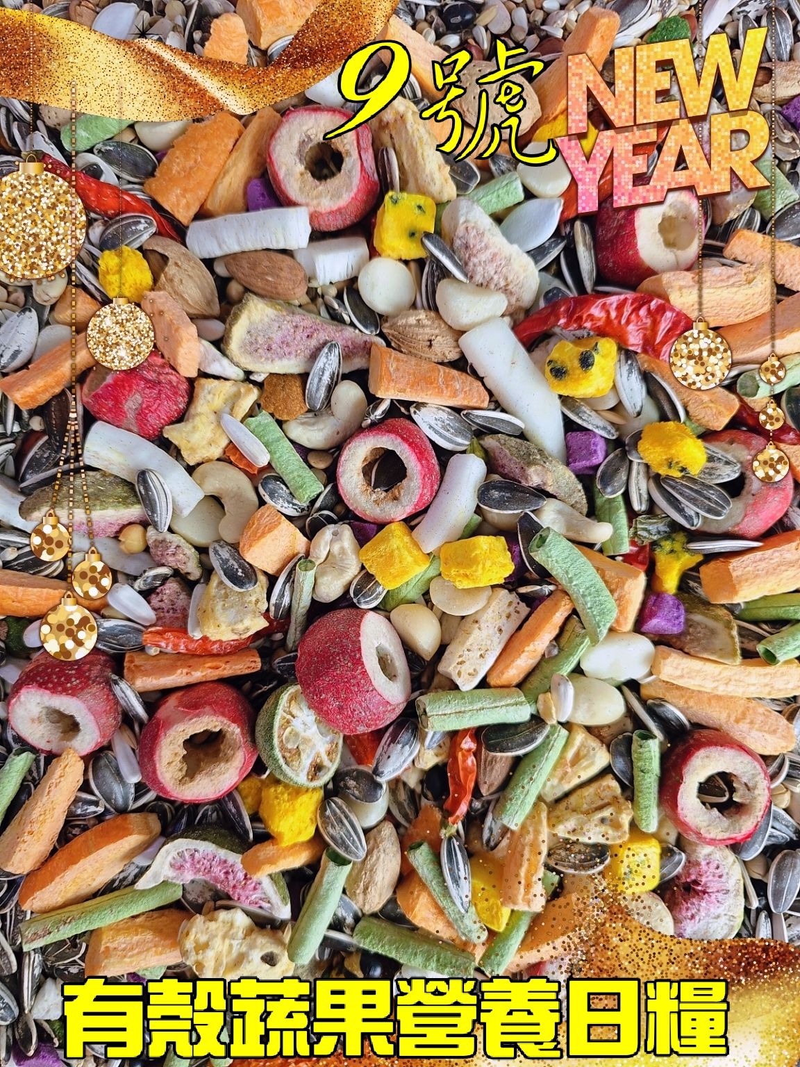 ｛集鸚社｝9號 唯一首創〈水果豐富型凍干〉有殼熟化營養日糧～吃得到營養。也能吃得到膳食纖維自然營養再也不用擔心牠營養夠嗎