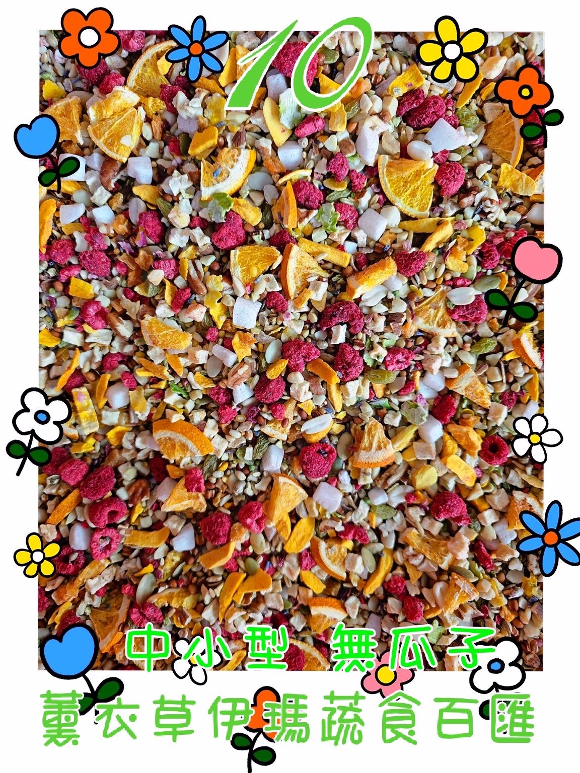 ｛集鸚社｝10號～〈無瓜子〉鈣營養蔬果養身花蔬食百匯、中小型～伊瑪花香天然蔬果凍干日糧含有花青素綜合維他命凍干。補充均衡