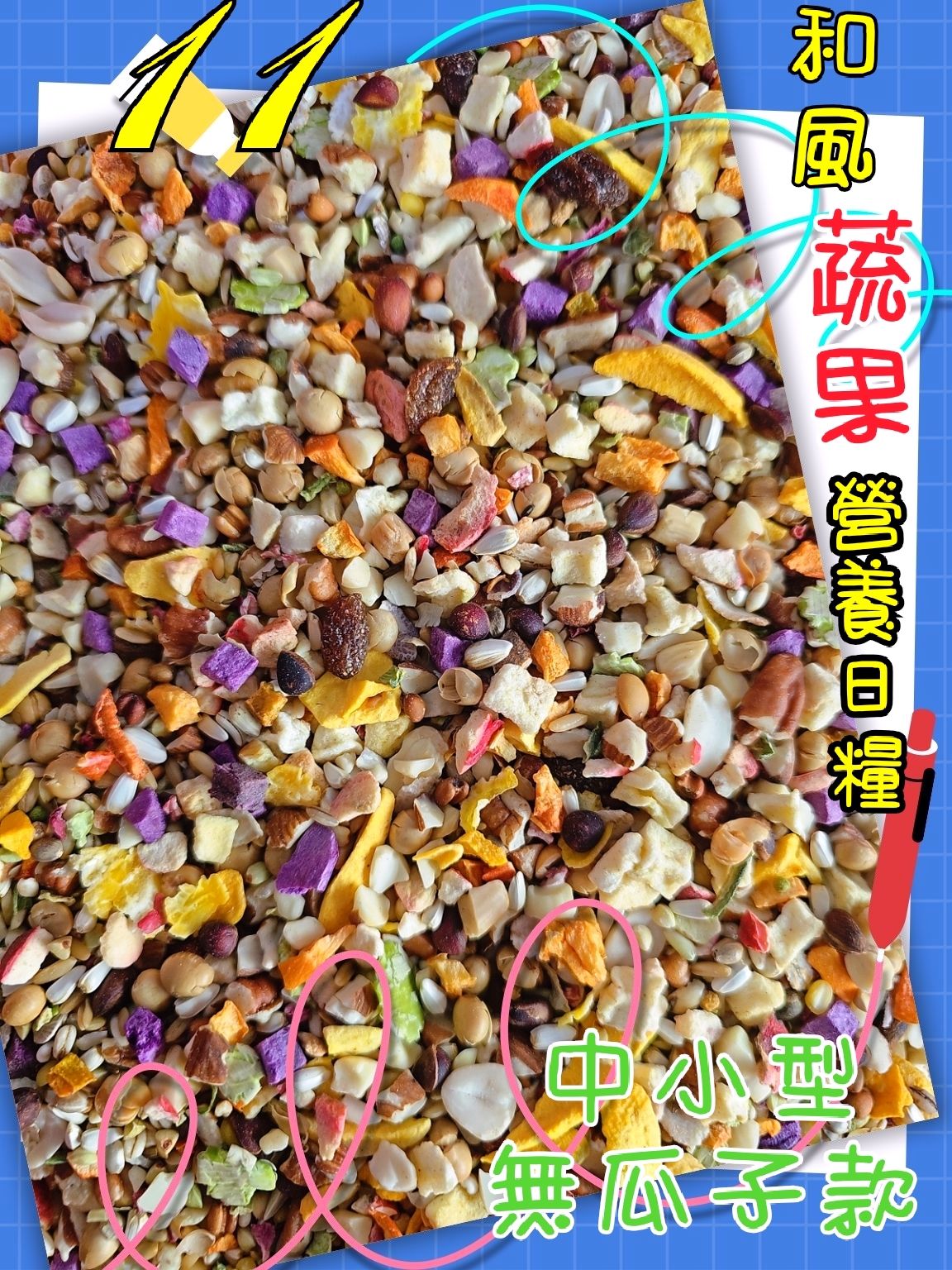 ｛集鸚社｝11號：開胃飯加點養身餐來囉！中小型（無葵瓜子款）也可以混合其它無殼料混吃、老鼠科也可以直接吃這款養身活力日糧