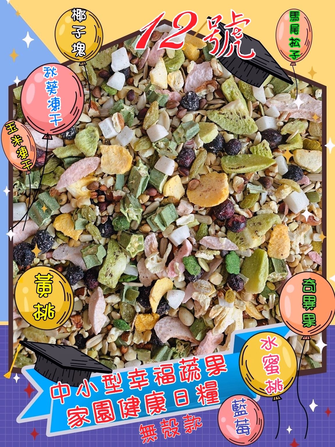 ｛集鸚社｝中小型主打款12號「中小型果酸蔬果無殼熟化營養日糧」消化順暢、吸收更完全、中小型補充蔬果、補充活動力～