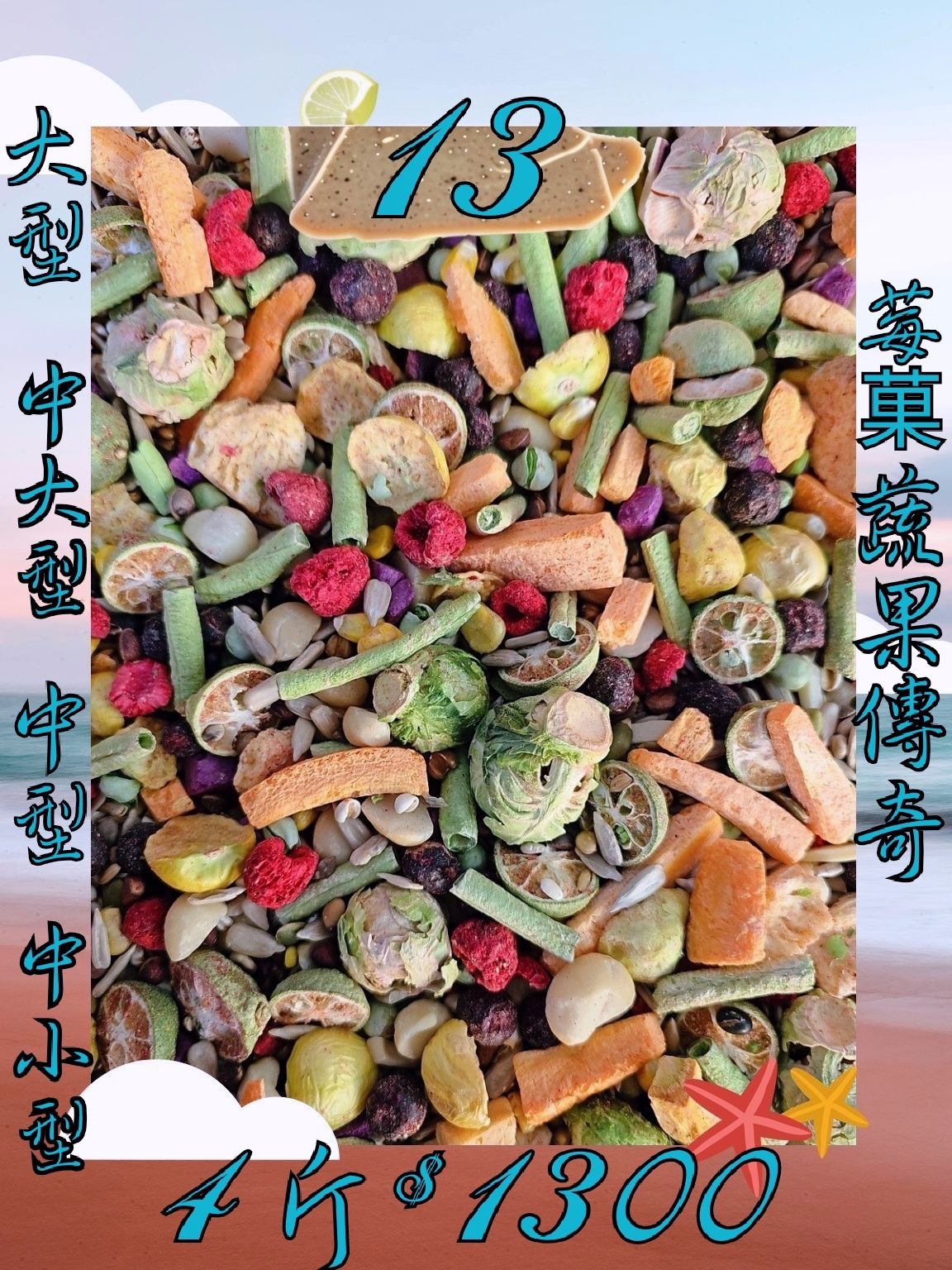 ｛集鸚社｝13號-新品上市💥鸚鵡日糧💥〈莓菓傳奇〉¤熟化料¤大型＂中大型＂中型＂中小型＂混吃＂主食（（有殼無殼綜合款