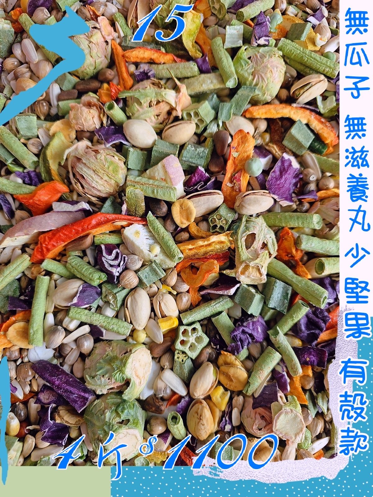 {集鸚社}15號💥鸚鵡日糧💥更新上市（（有殼款））¤熟化料¤無瓜子無堅果無滋養丸＆中型×中大型×可搭配有殼混吃重水菓