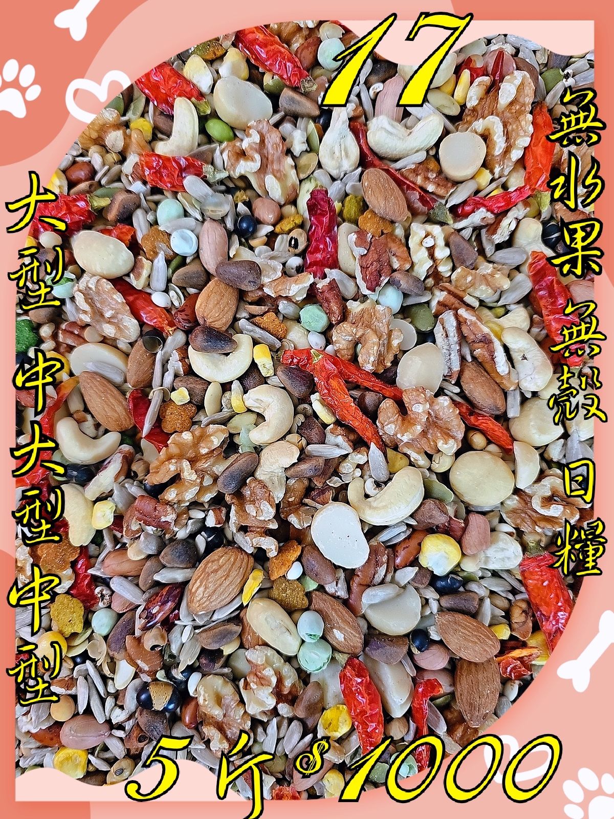 {集鸚社}17號-新款上市💥鸚鵡熟化日糧💥（（基本款））物超所值//可搭配賣場全系列蔬菓商品混吃皆可（（無殼日糧））