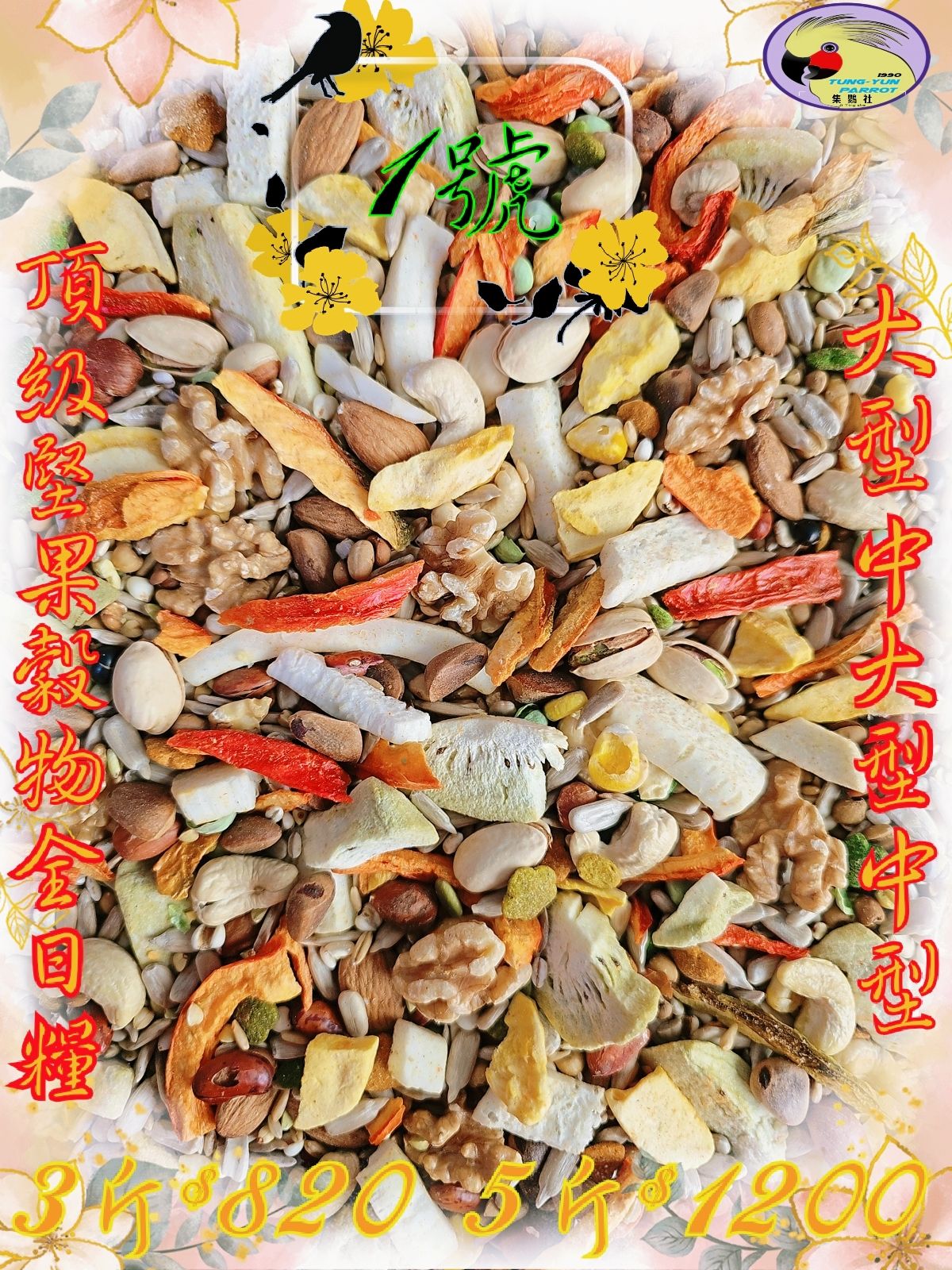 ｛集鸚社｝1號 中大型無殼／頂級堅果穀物熟化全日糧。採用食品級輕烘培養分不流失，抽取多餘脂肪、0負擔、營養吸收更好。