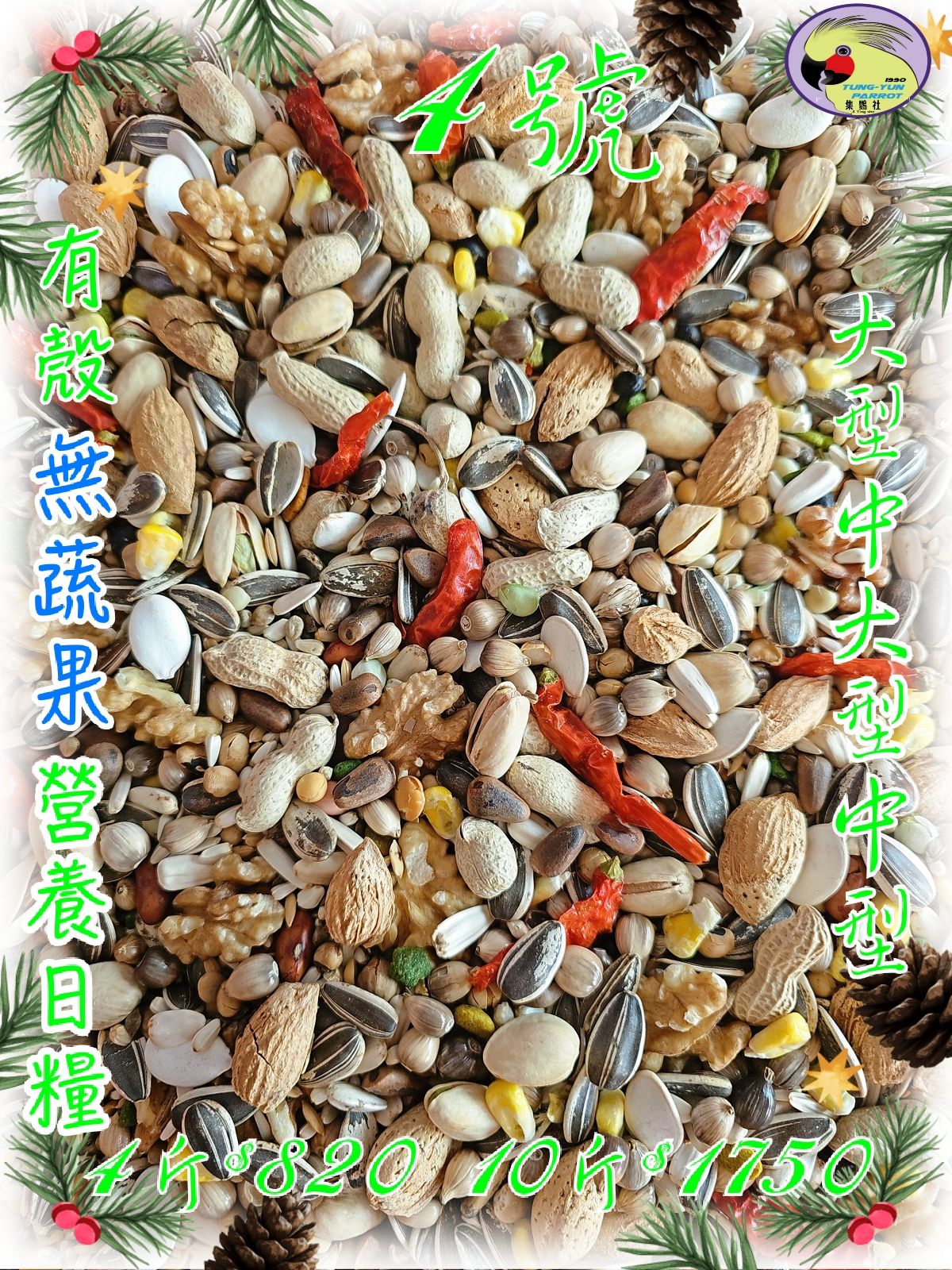 ｛集鸚社｝4號 一直以來追求新鮮，一直創新，不惜成本！好～又要更好，本款中大型以上皆可共用，經由高溫熟化過是＝OO負擔