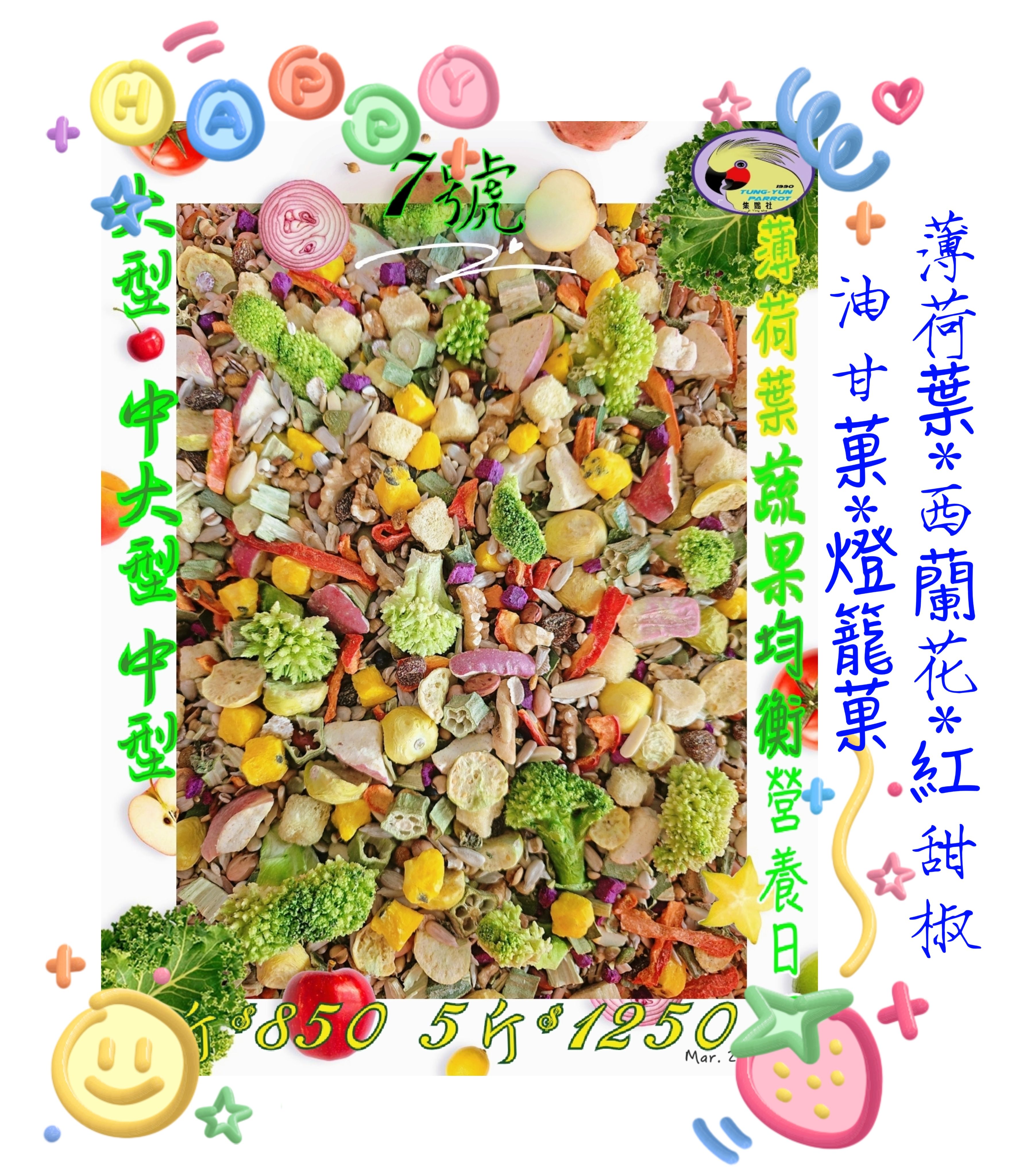 集鸚社〈7號〉升級了~四季在變唯一不變的就是品質及質量新鮮不變。純天然凍干+薄荷葉讓呼吸更順暢消化系統更好吸收！